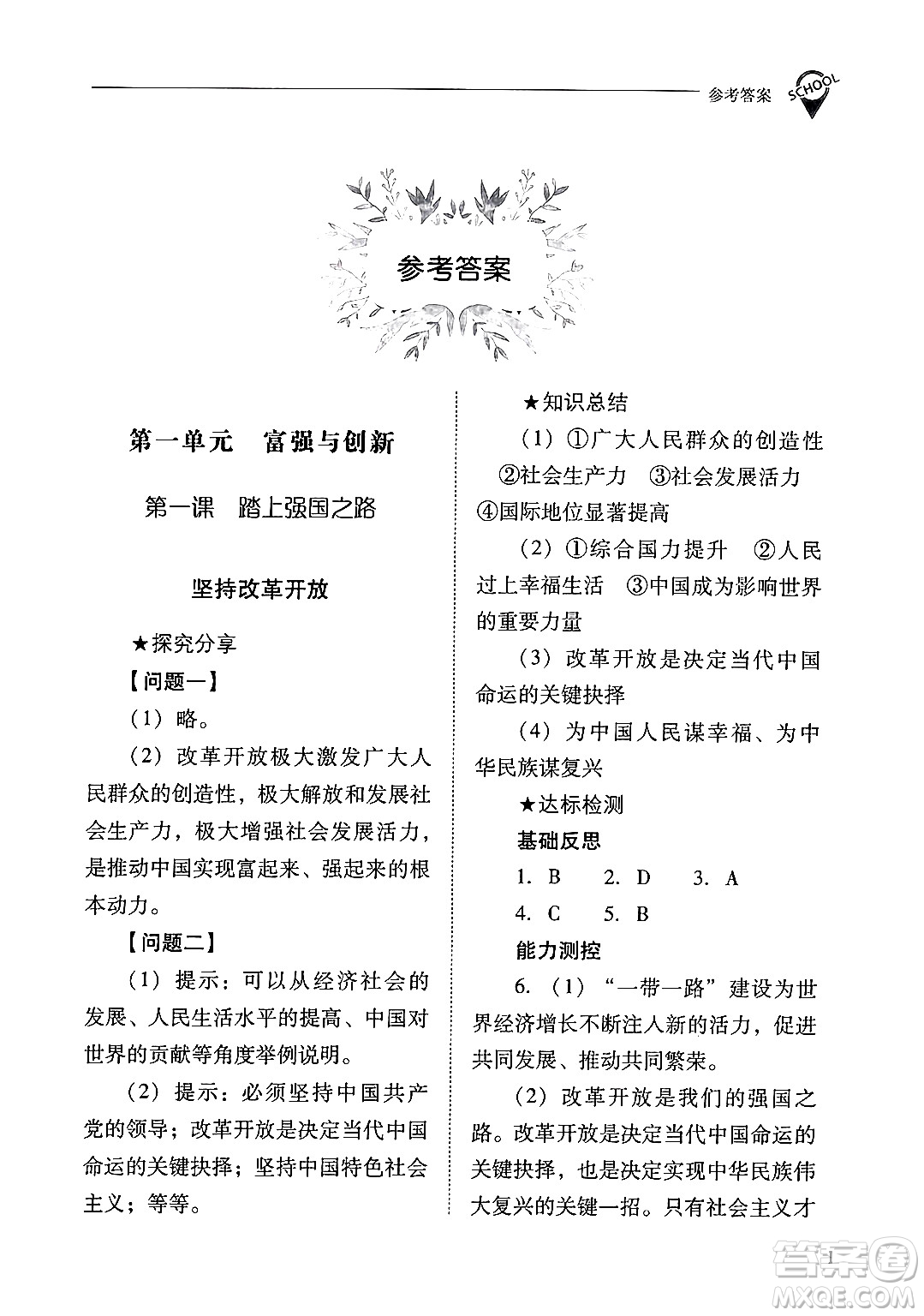 山西教育出版社2024年秋新課程問(wèn)題解決導(dǎo)學(xué)方案九年級(jí)道德與法治上冊(cè)人教版答案