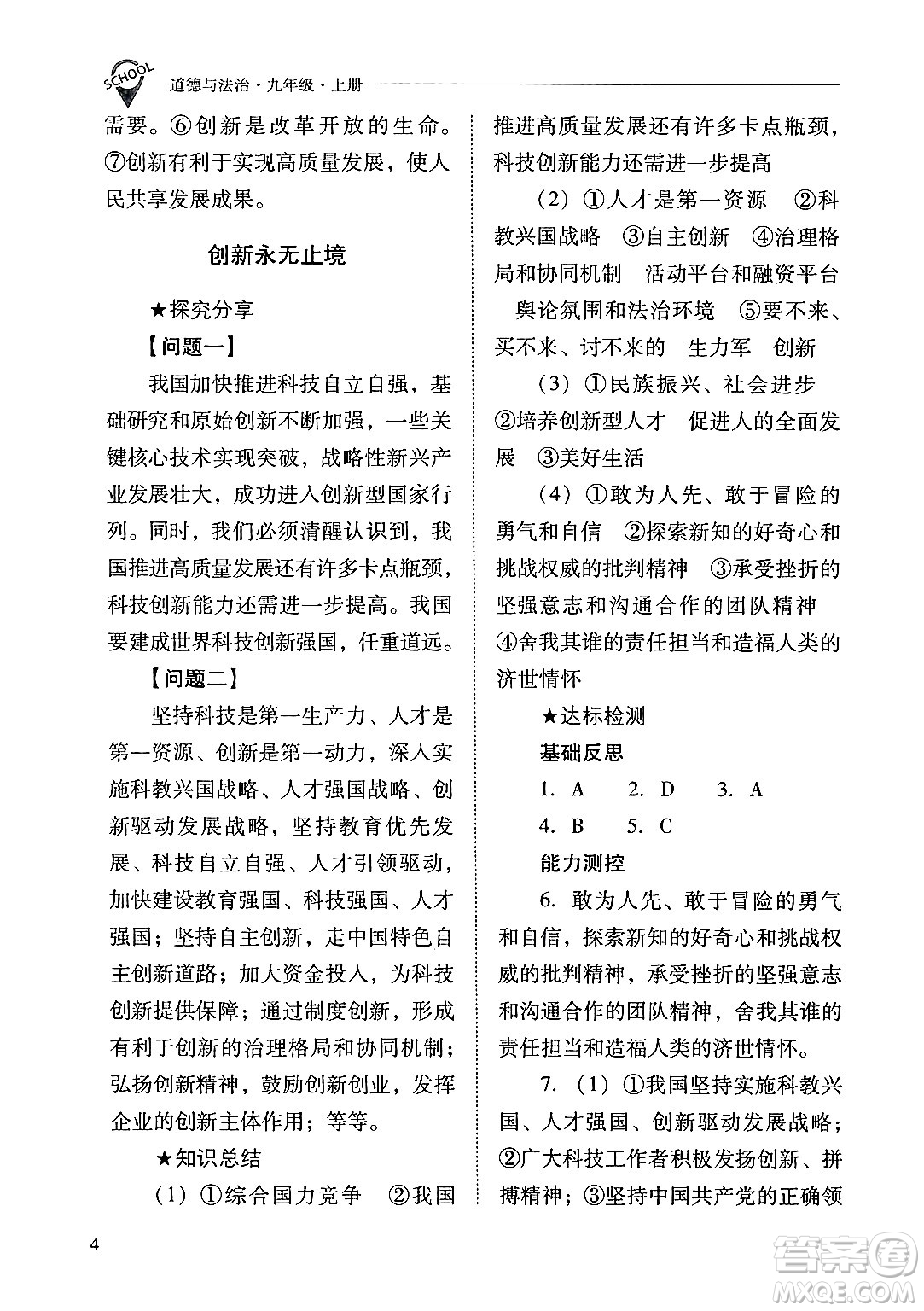 山西教育出版社2024年秋新課程問(wèn)題解決導(dǎo)學(xué)方案九年級(jí)道德與法治上冊(cè)人教版答案