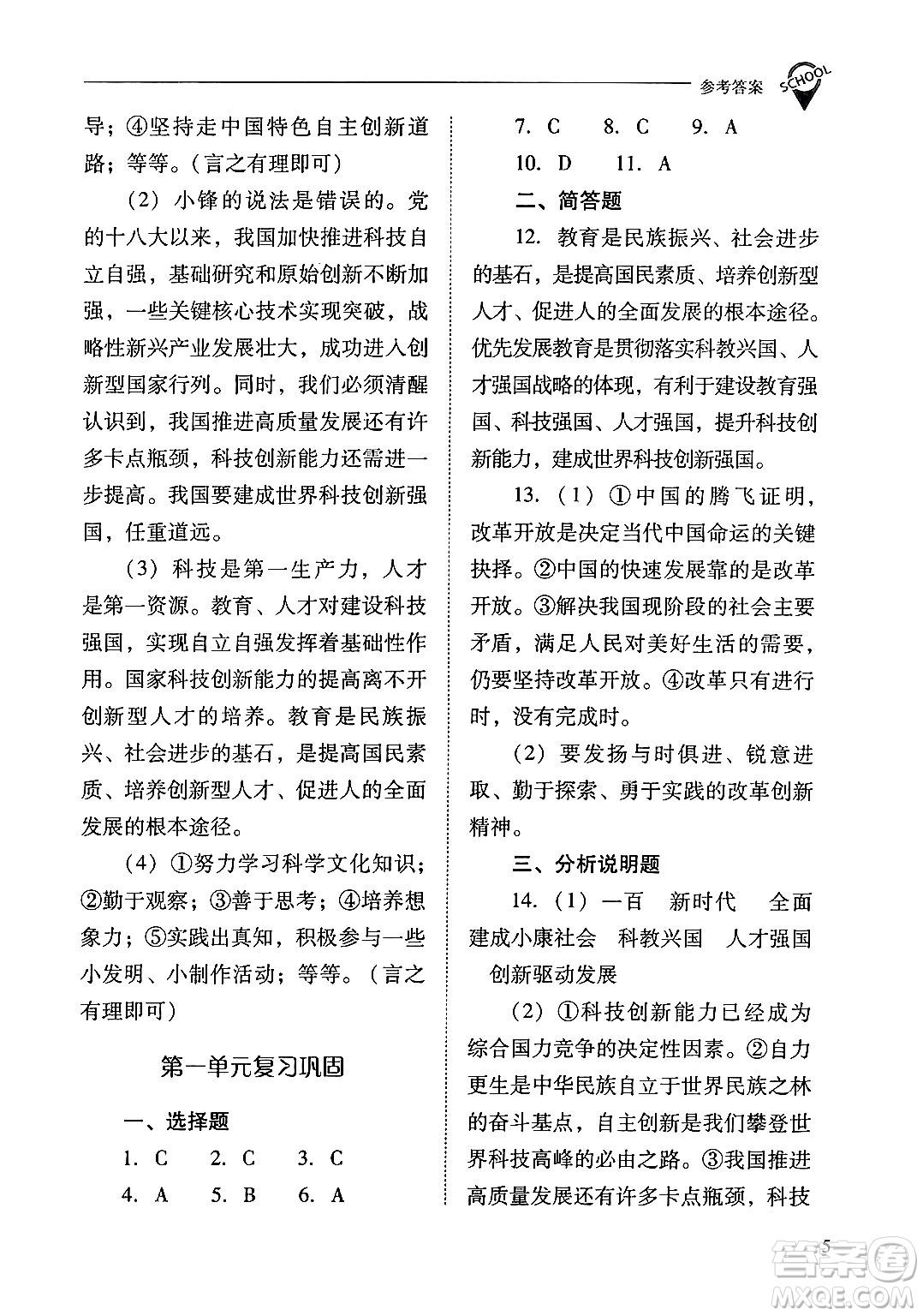 山西教育出版社2024年秋新課程問(wèn)題解決導(dǎo)學(xué)方案九年級(jí)道德與法治上冊(cè)人教版答案