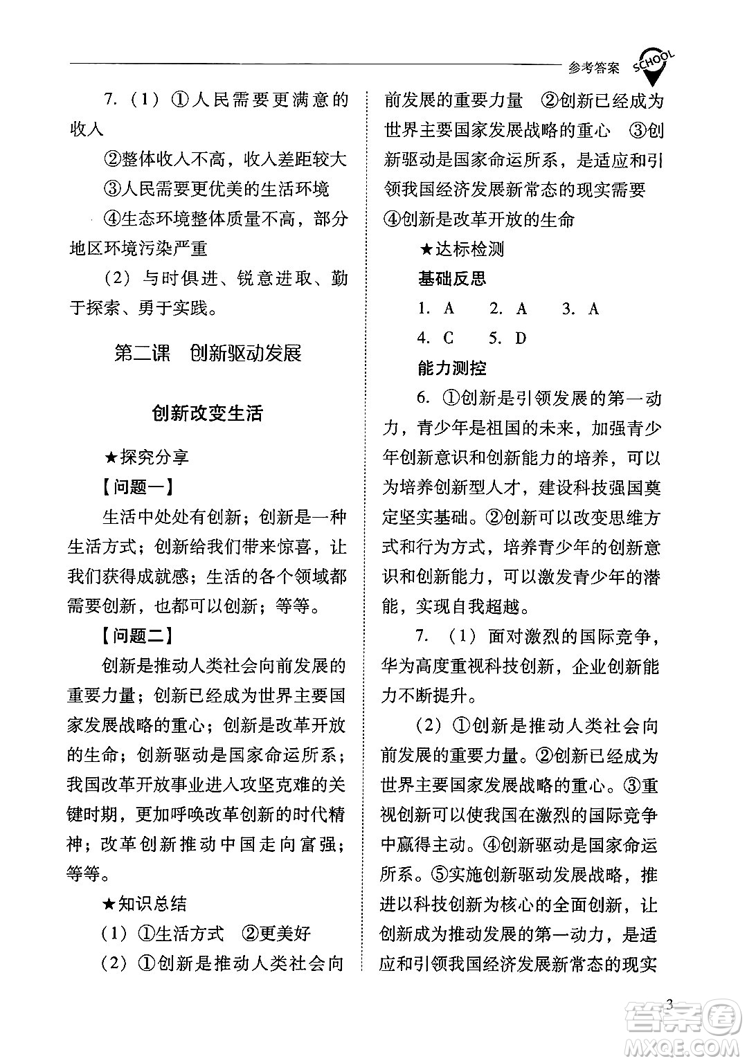 山西教育出版社2024年秋新課程問(wèn)題解決導(dǎo)學(xué)方案九年級(jí)道德與法治上冊(cè)人教版答案