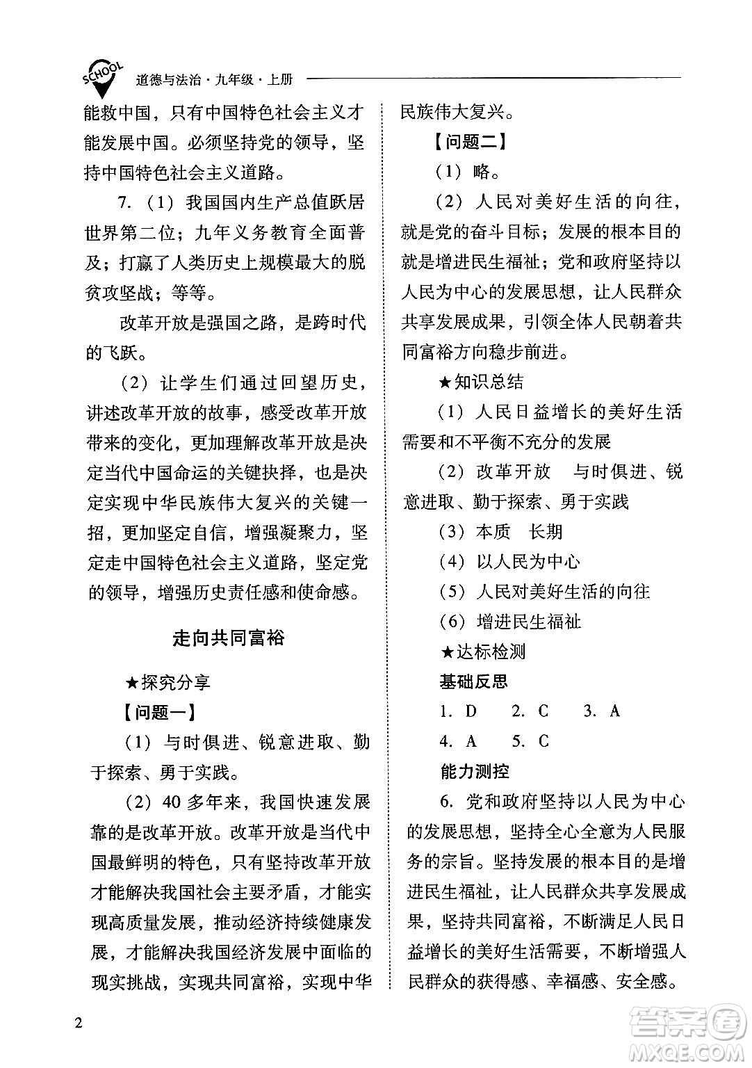 山西教育出版社2024年秋新課程問(wèn)題解決導(dǎo)學(xué)方案九年級(jí)道德與法治上冊(cè)人教版答案