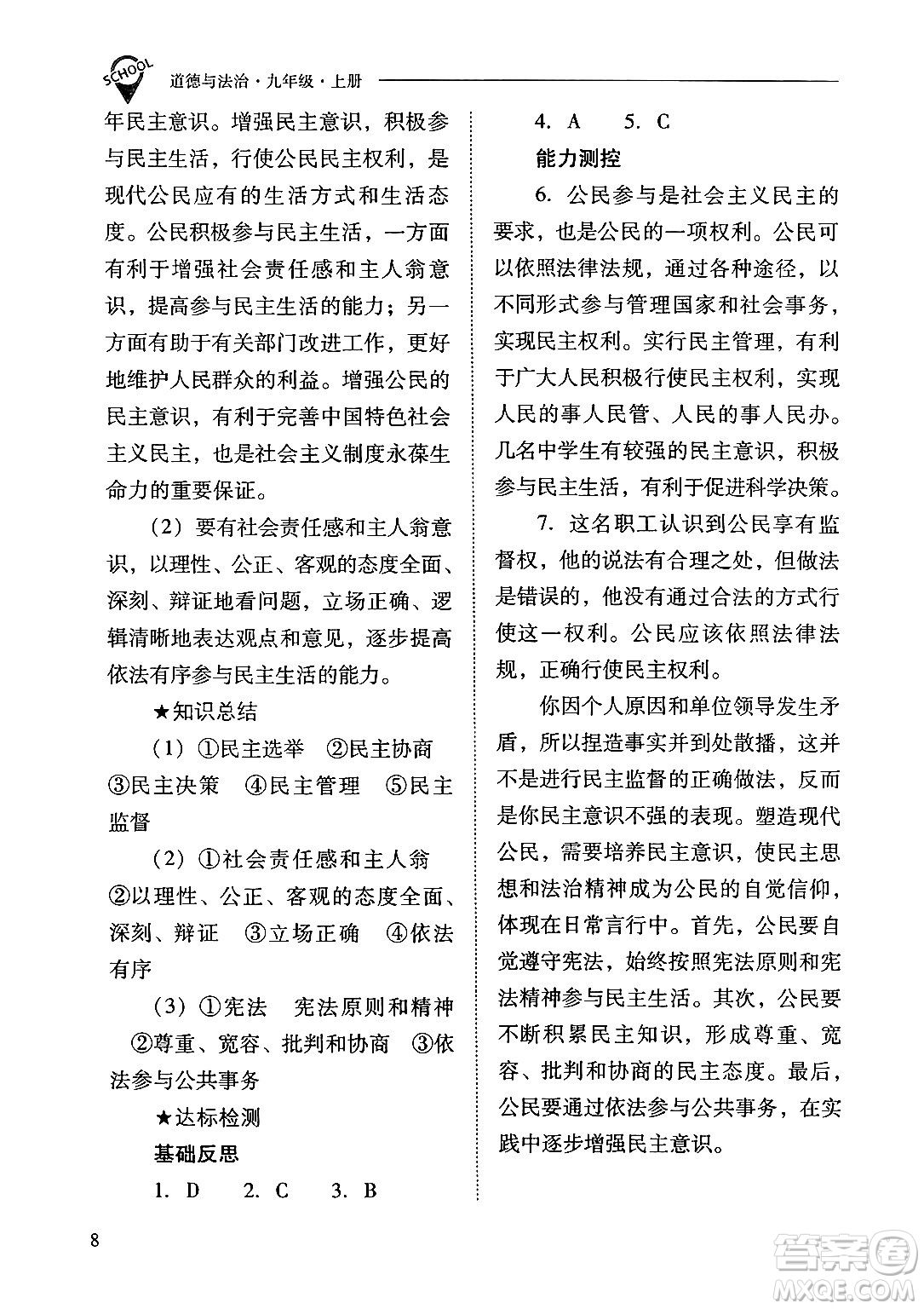 山西教育出版社2024年秋新課程問(wèn)題解決導(dǎo)學(xué)方案九年級(jí)道德與法治上冊(cè)人教版答案
