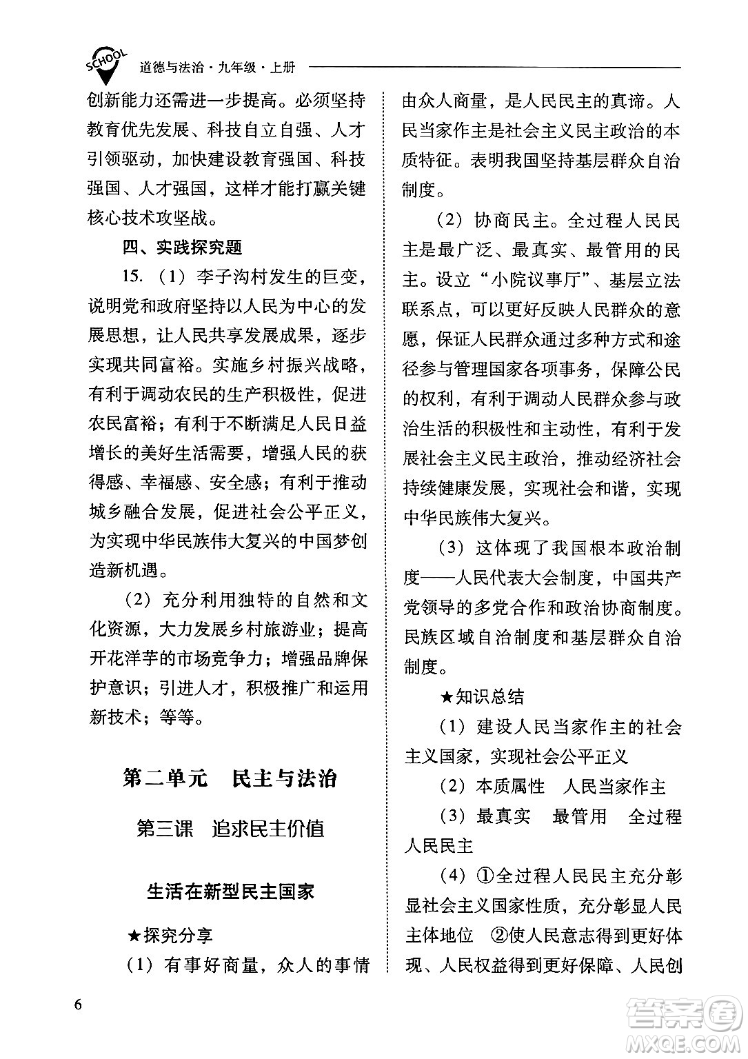山西教育出版社2024年秋新課程問(wèn)題解決導(dǎo)學(xué)方案九年級(jí)道德與法治上冊(cè)人教版答案