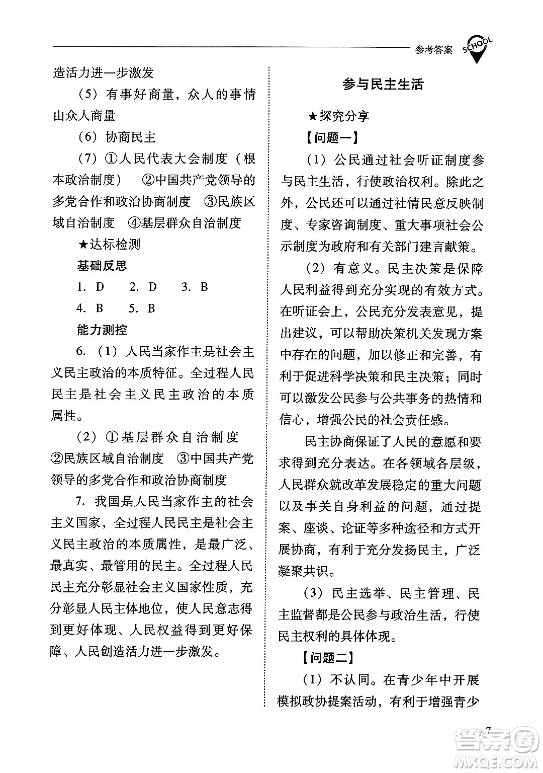 山西教育出版社2024年秋新課程問(wèn)題解決導(dǎo)學(xué)方案九年級(jí)道德與法治上冊(cè)人教版答案