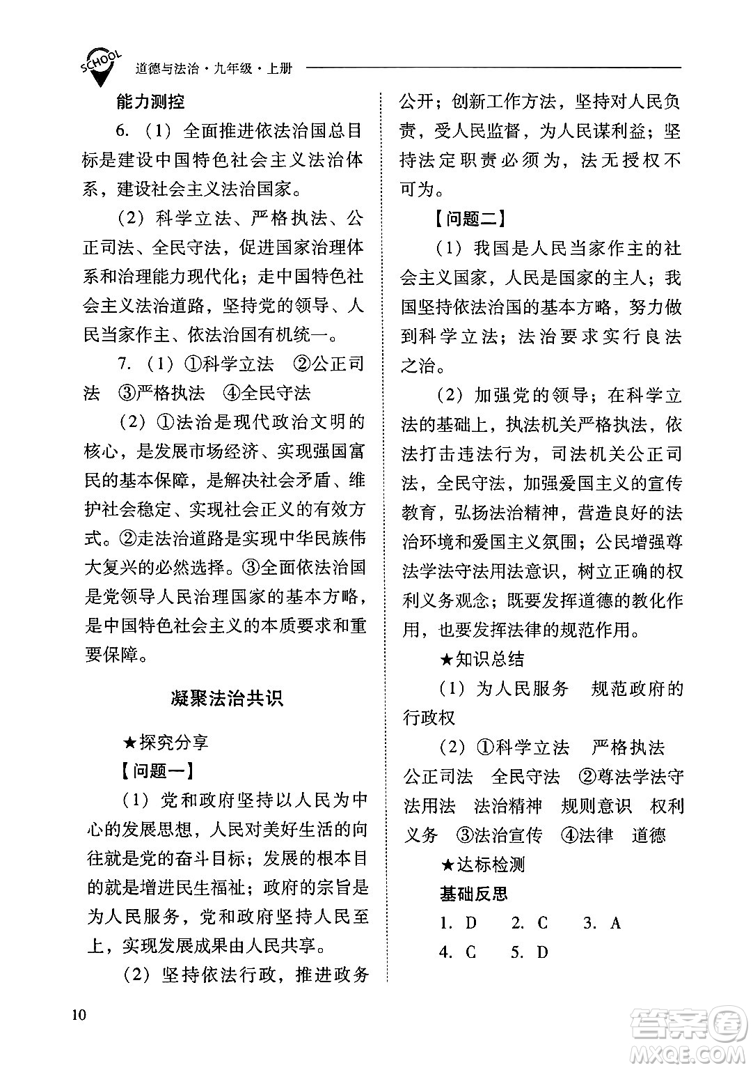 山西教育出版社2024年秋新課程問(wèn)題解決導(dǎo)學(xué)方案九年級(jí)道德與法治上冊(cè)人教版答案