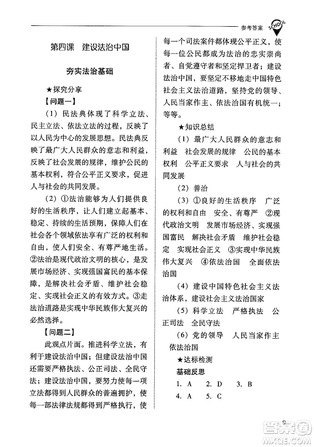 山西教育出版社2024年秋新課程問(wèn)題解決導(dǎo)學(xué)方案九年級(jí)道德與法治上冊(cè)人教版答案