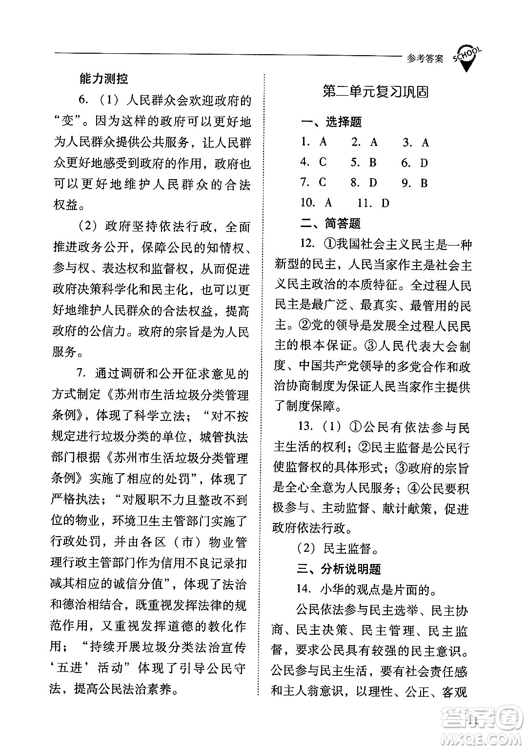 山西教育出版社2024年秋新課程問(wèn)題解決導(dǎo)學(xué)方案九年級(jí)道德與法治上冊(cè)人教版答案