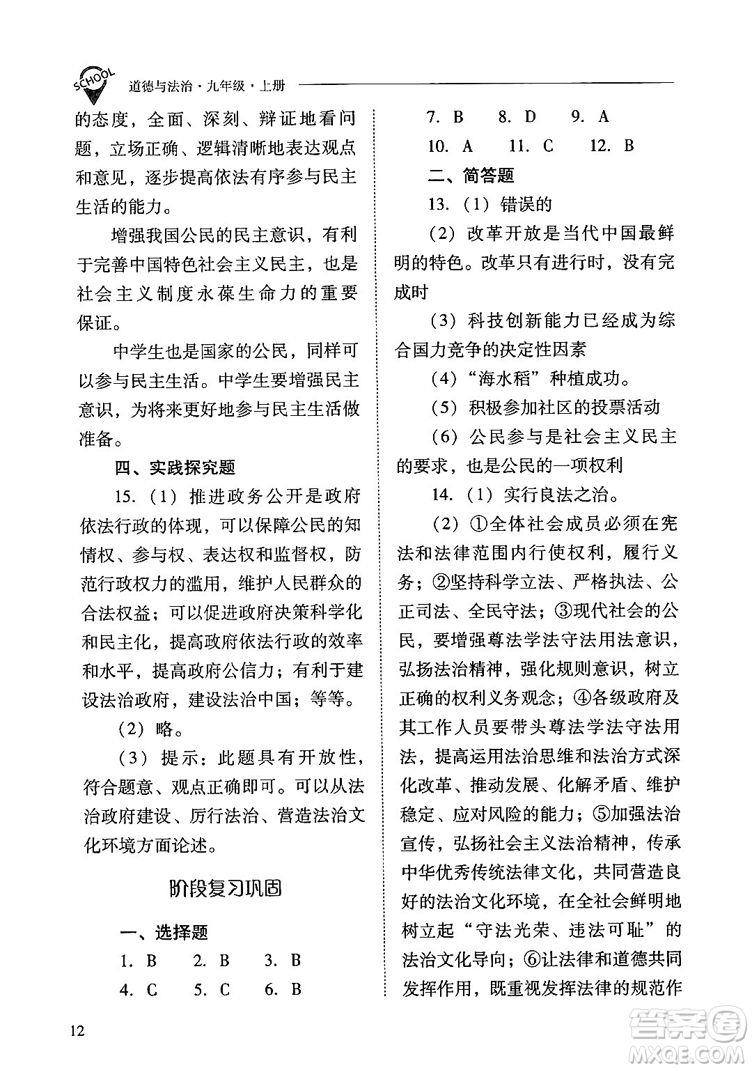 山西教育出版社2024年秋新課程問(wèn)題解決導(dǎo)學(xué)方案九年級(jí)道德與法治上冊(cè)人教版答案