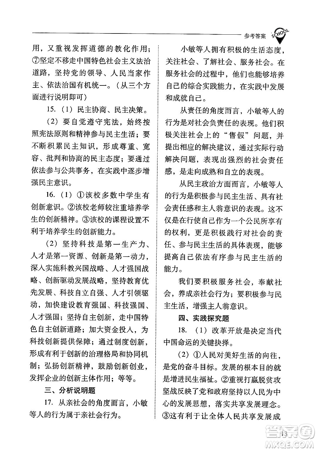 山西教育出版社2024年秋新課程問(wèn)題解決導(dǎo)學(xué)方案九年級(jí)道德與法治上冊(cè)人教版答案