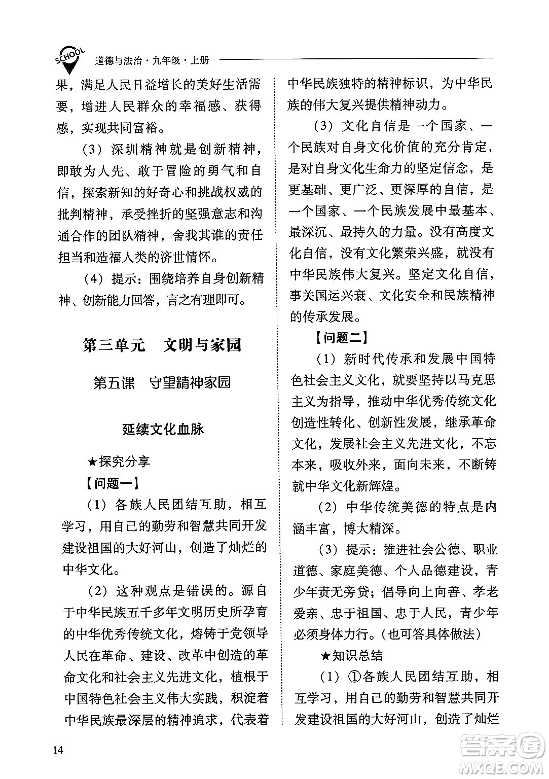 山西教育出版社2024年秋新課程問(wèn)題解決導(dǎo)學(xué)方案九年級(jí)道德與法治上冊(cè)人教版答案