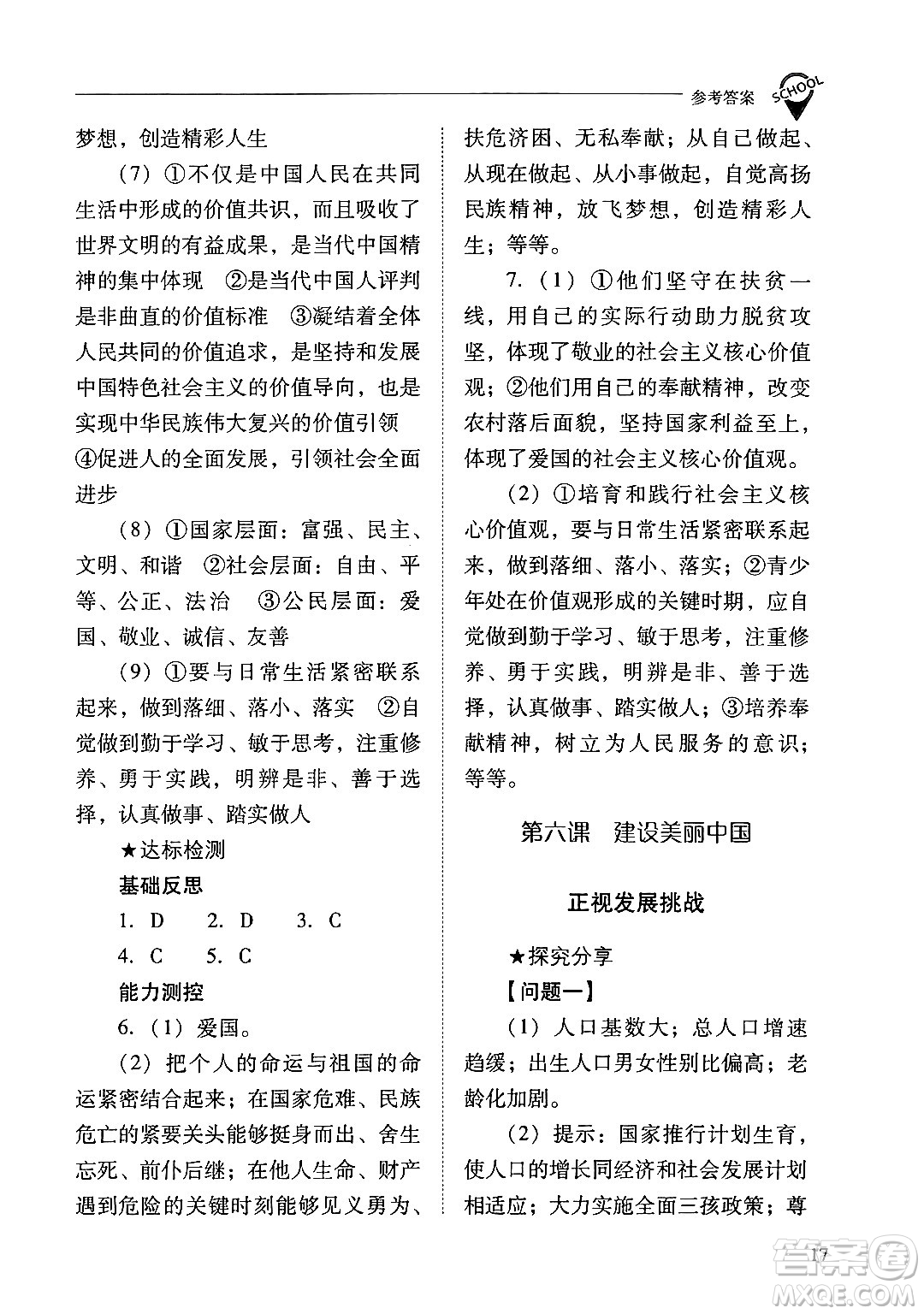 山西教育出版社2024年秋新課程問(wèn)題解決導(dǎo)學(xué)方案九年級(jí)道德與法治上冊(cè)人教版答案