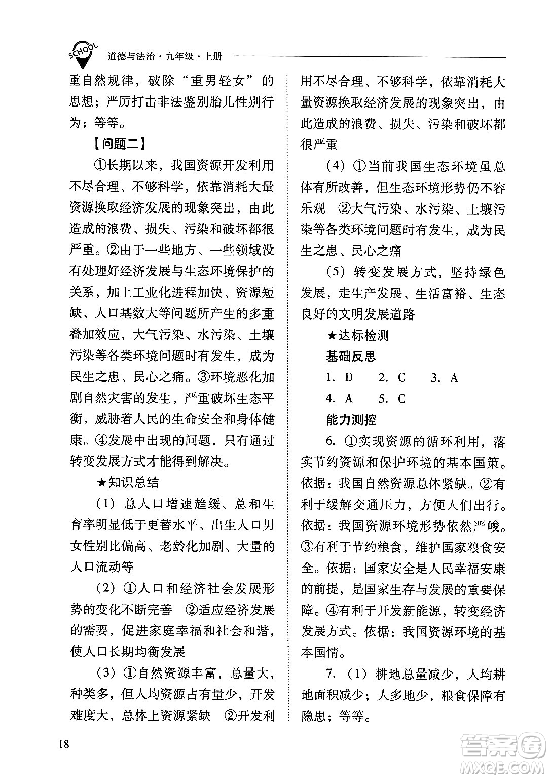 山西教育出版社2024年秋新課程問(wèn)題解決導(dǎo)學(xué)方案九年級(jí)道德與法治上冊(cè)人教版答案