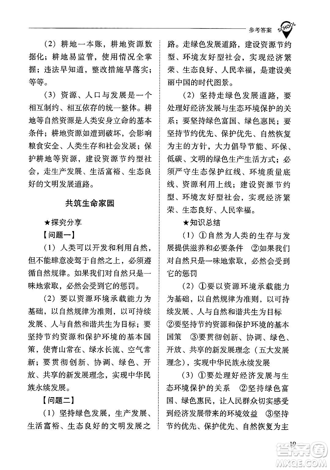 山西教育出版社2024年秋新課程問(wèn)題解決導(dǎo)學(xué)方案九年級(jí)道德與法治上冊(cè)人教版答案