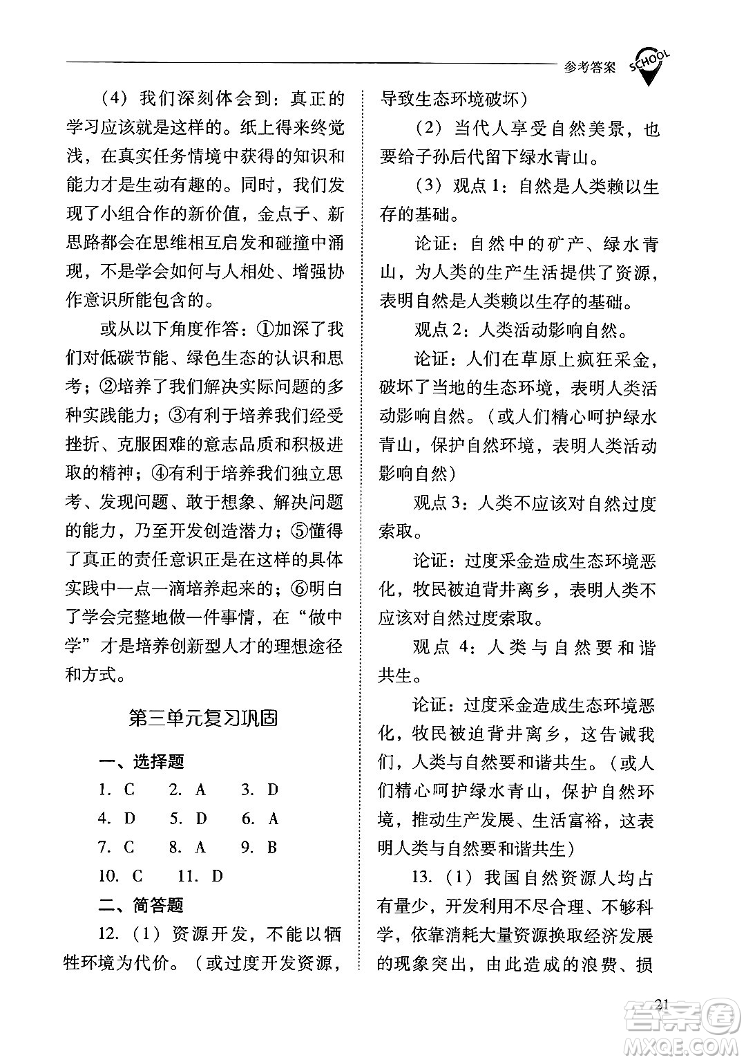 山西教育出版社2024年秋新課程問(wèn)題解決導(dǎo)學(xué)方案九年級(jí)道德與法治上冊(cè)人教版答案