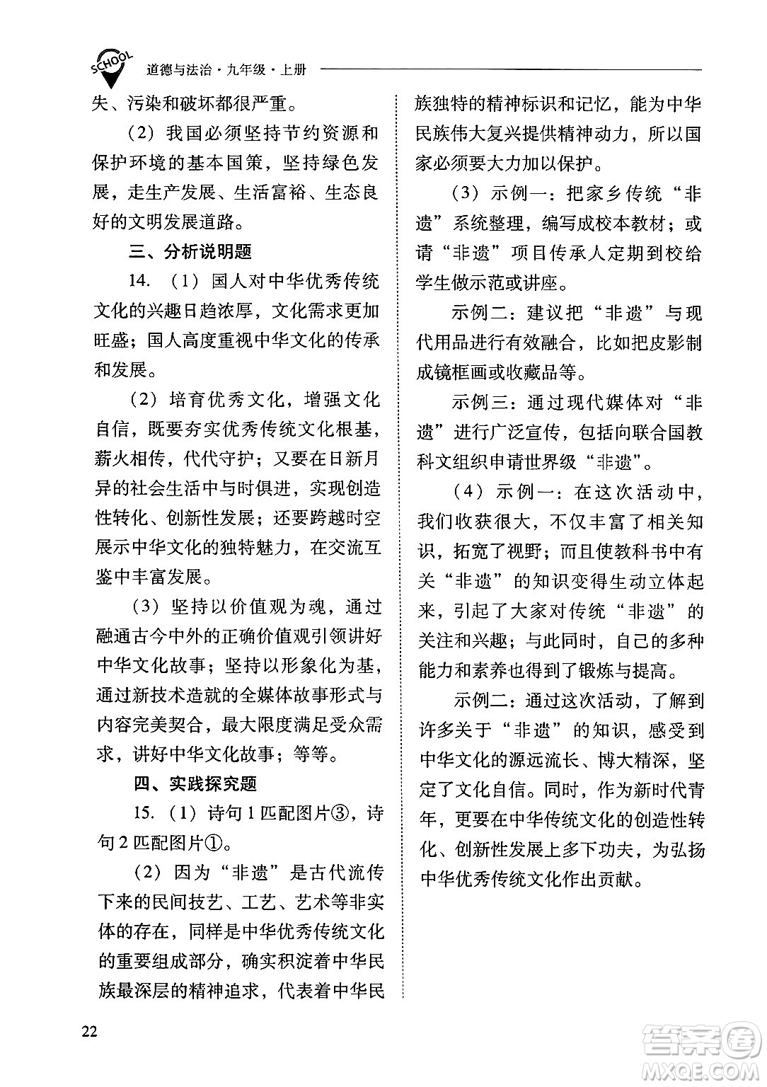 山西教育出版社2024年秋新課程問(wèn)題解決導(dǎo)學(xué)方案九年級(jí)道德與法治上冊(cè)人教版答案