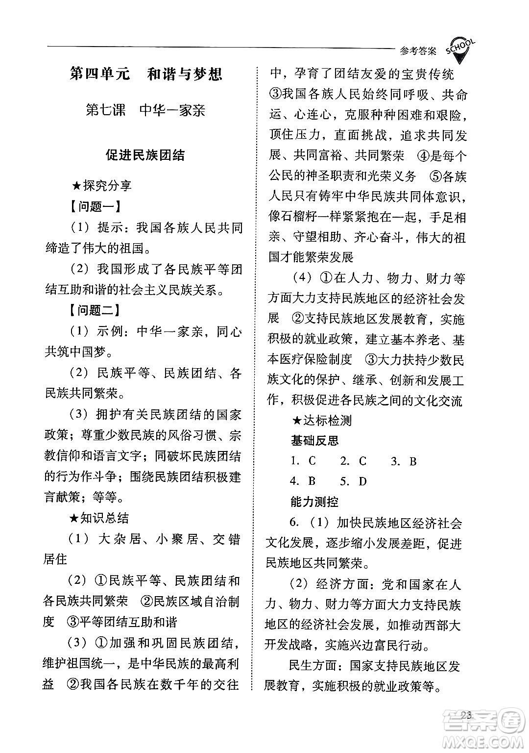 山西教育出版社2024年秋新課程問(wèn)題解決導(dǎo)學(xué)方案九年級(jí)道德與法治上冊(cè)人教版答案