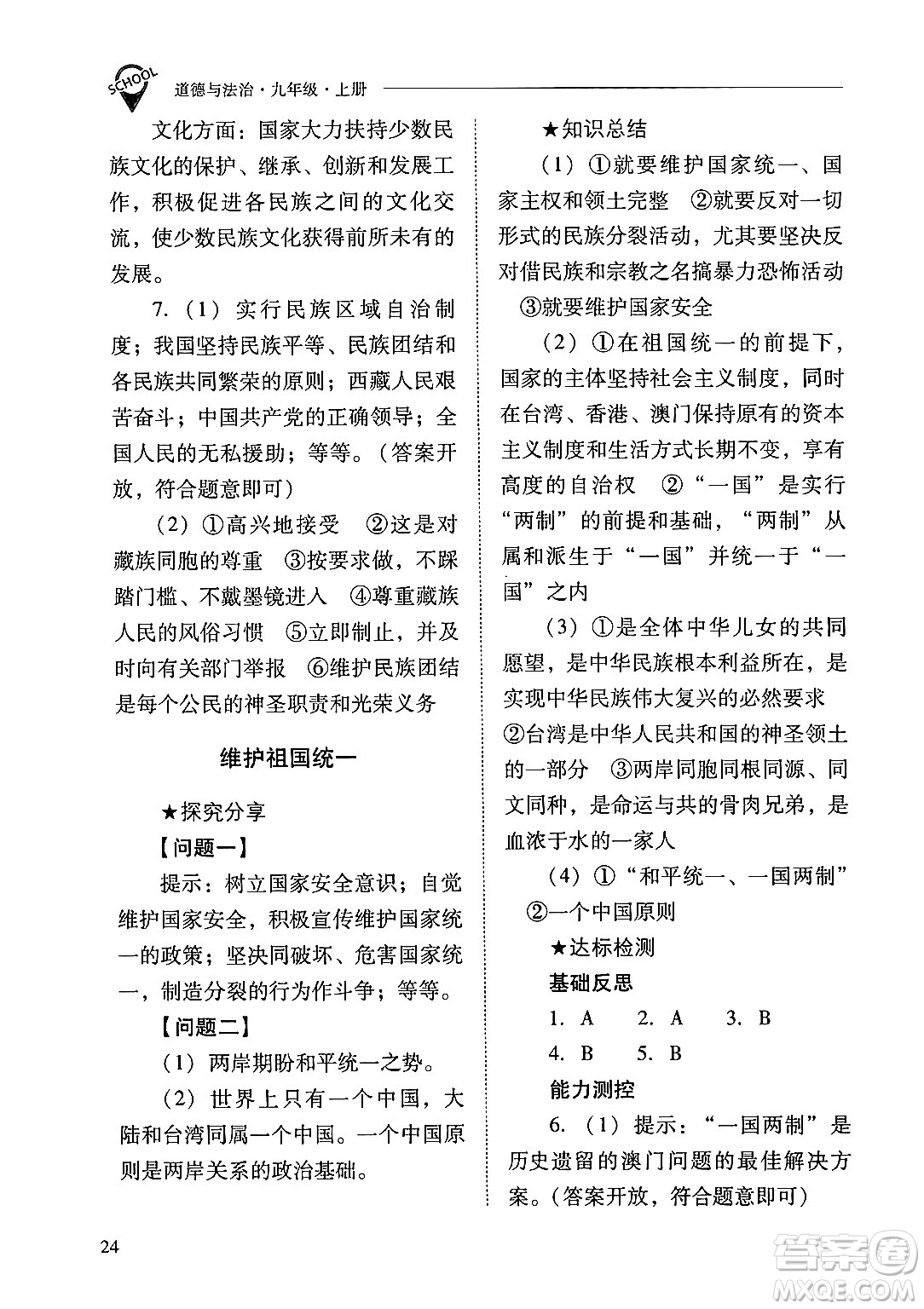 山西教育出版社2024年秋新課程問(wèn)題解決導(dǎo)學(xué)方案九年級(jí)道德與法治上冊(cè)人教版答案
