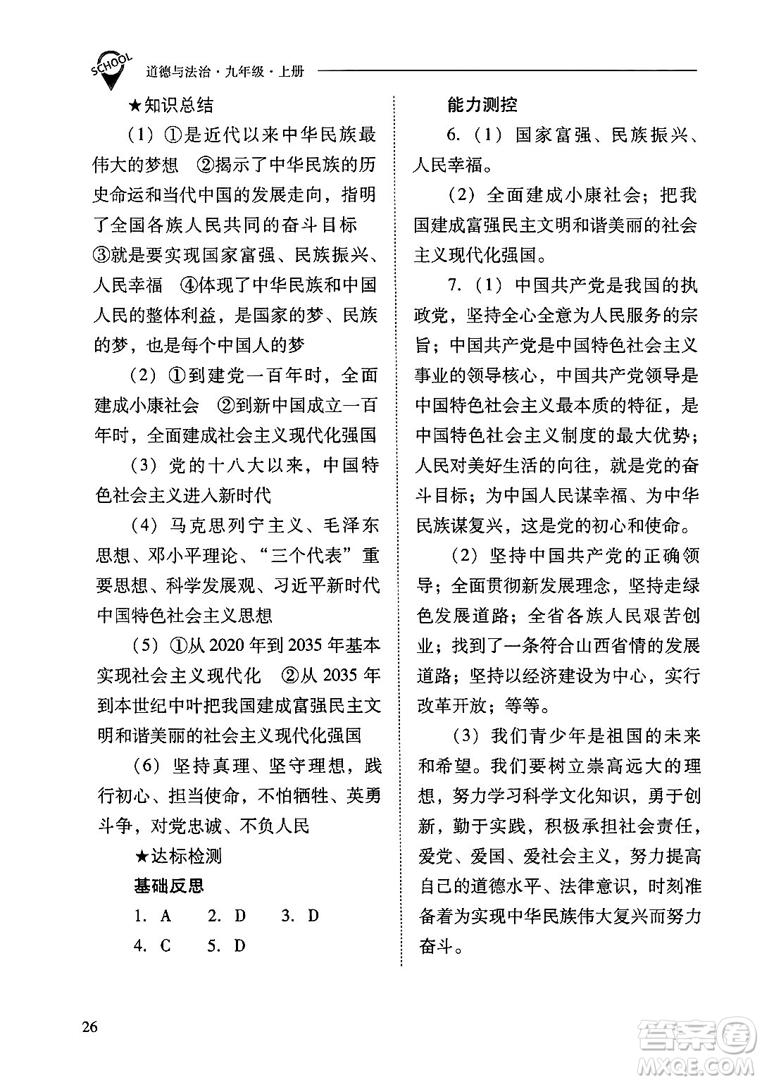 山西教育出版社2024年秋新課程問(wèn)題解決導(dǎo)學(xué)方案九年級(jí)道德與法治上冊(cè)人教版答案