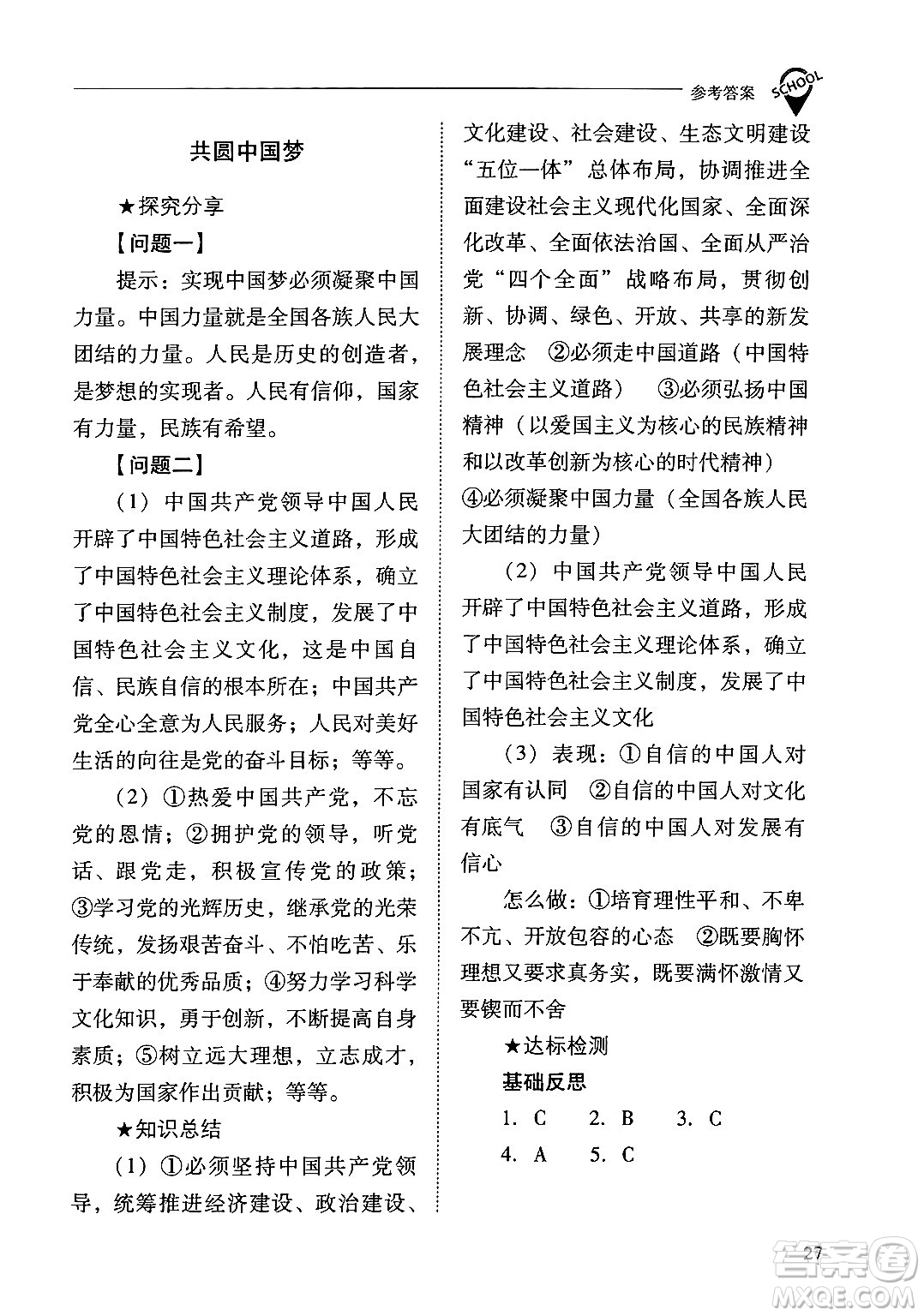 山西教育出版社2024年秋新課程問(wèn)題解決導(dǎo)學(xué)方案九年級(jí)道德與法治上冊(cè)人教版答案