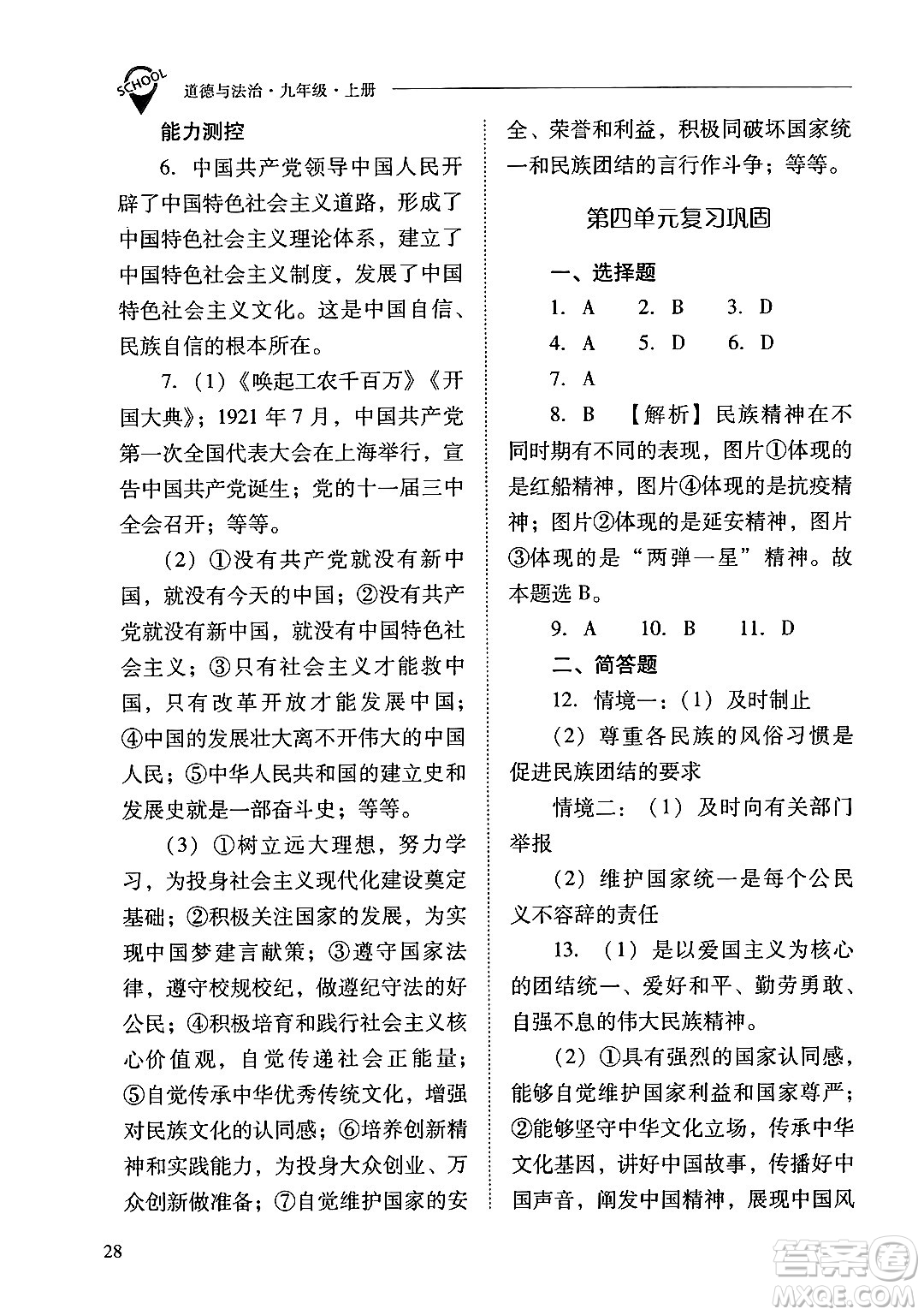 山西教育出版社2024年秋新課程問(wèn)題解決導(dǎo)學(xué)方案九年級(jí)道德與法治上冊(cè)人教版答案