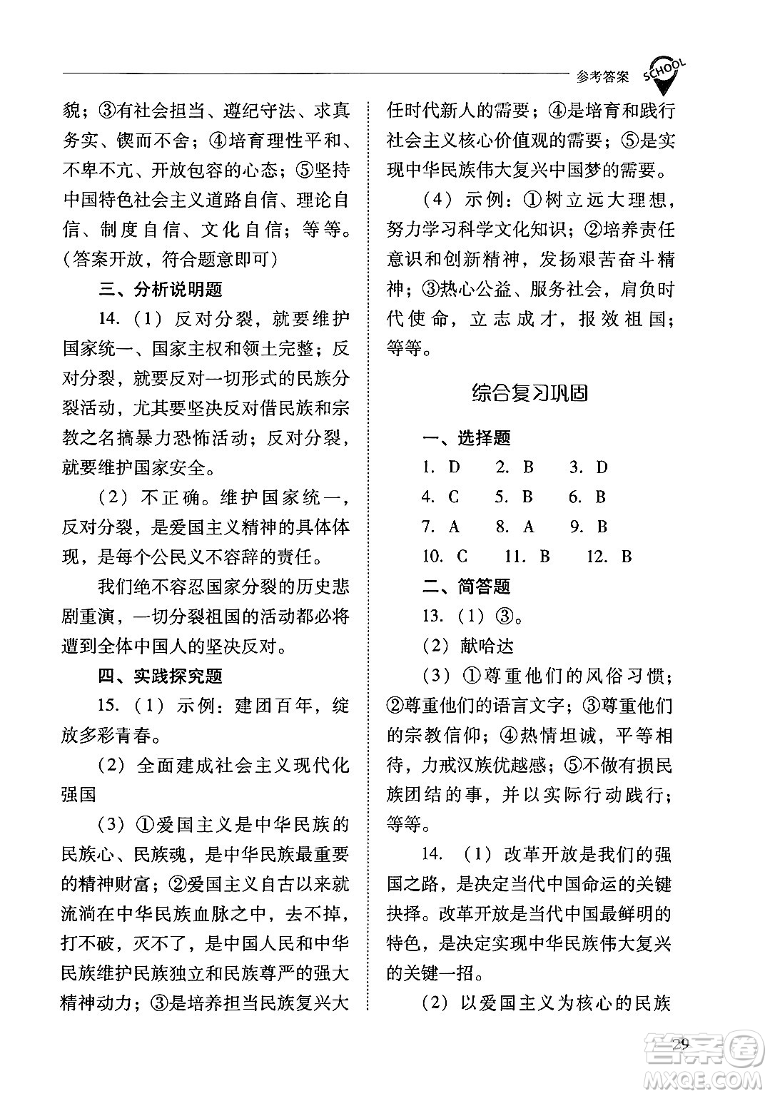山西教育出版社2024年秋新課程問(wèn)題解決導(dǎo)學(xué)方案九年級(jí)道德與法治上冊(cè)人教版答案