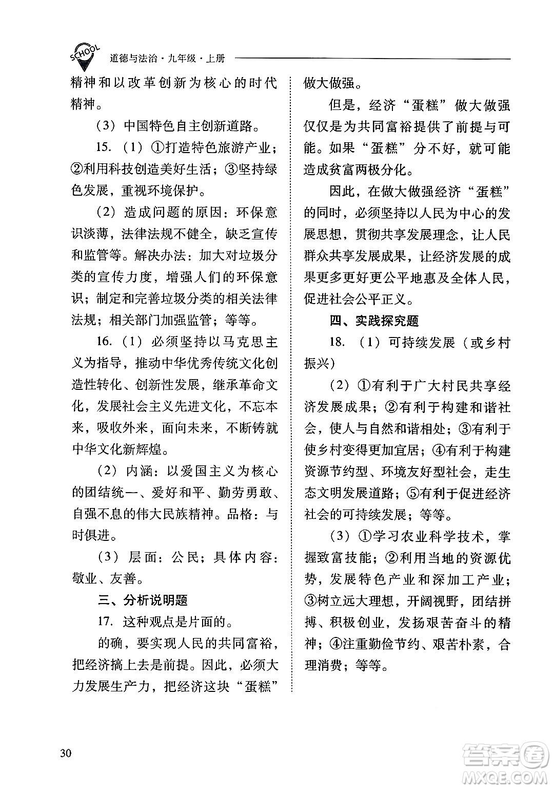 山西教育出版社2024年秋新課程問(wèn)題解決導(dǎo)學(xué)方案九年級(jí)道德與法治上冊(cè)人教版答案