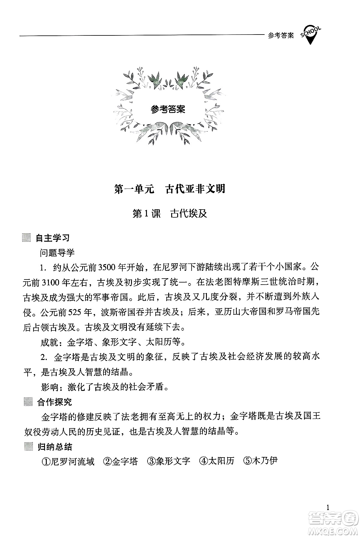 山西教育出版社2024年秋新課程問題解決導(dǎo)學(xué)方案九年級世界歷史上冊人教版答案