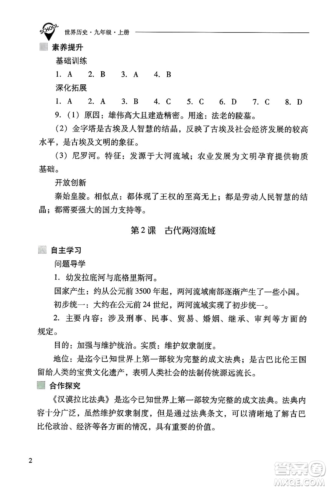 山西教育出版社2024年秋新課程問題解決導(dǎo)學(xué)方案九年級世界歷史上冊人教版答案