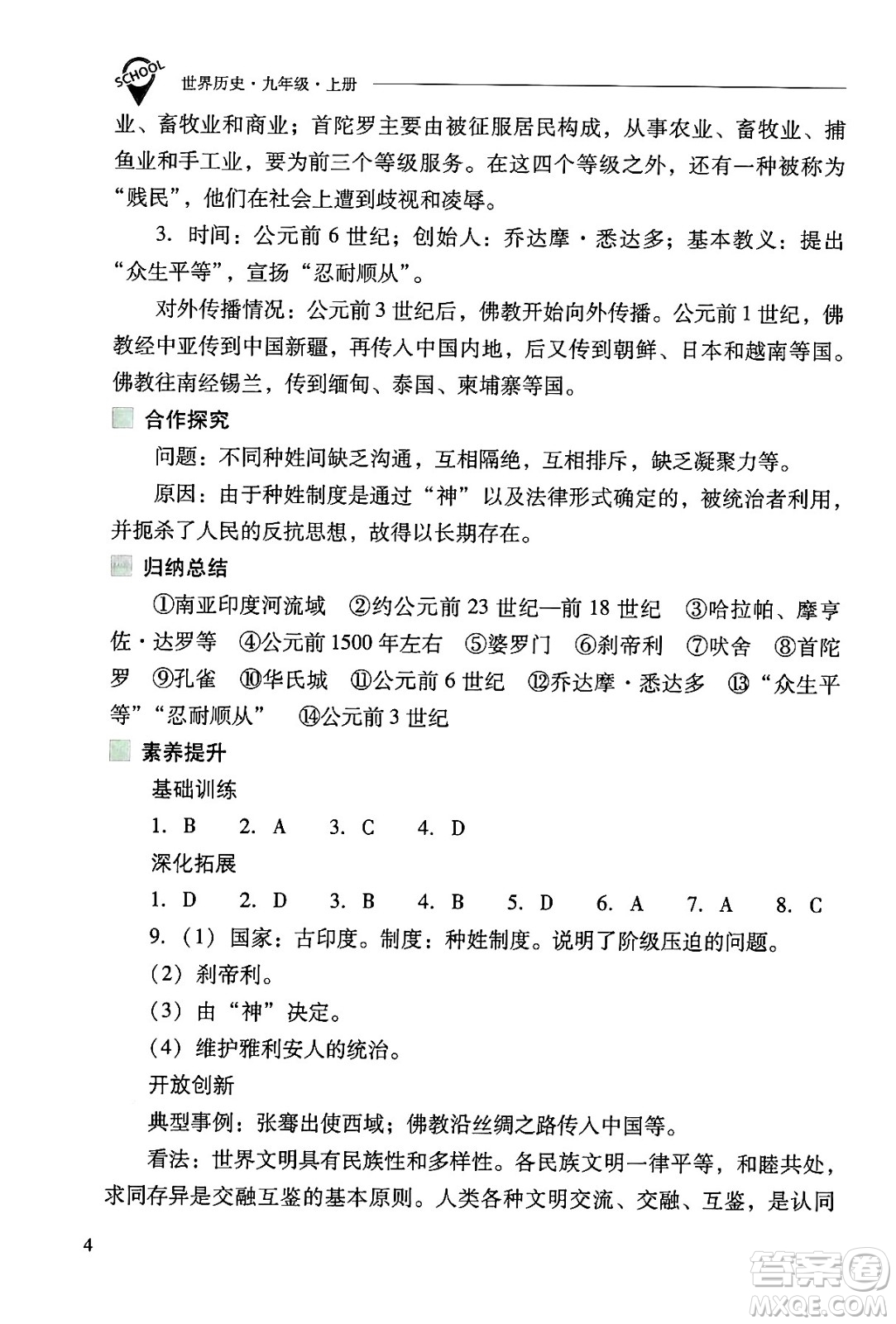 山西教育出版社2024年秋新課程問題解決導(dǎo)學(xué)方案九年級世界歷史上冊人教版答案