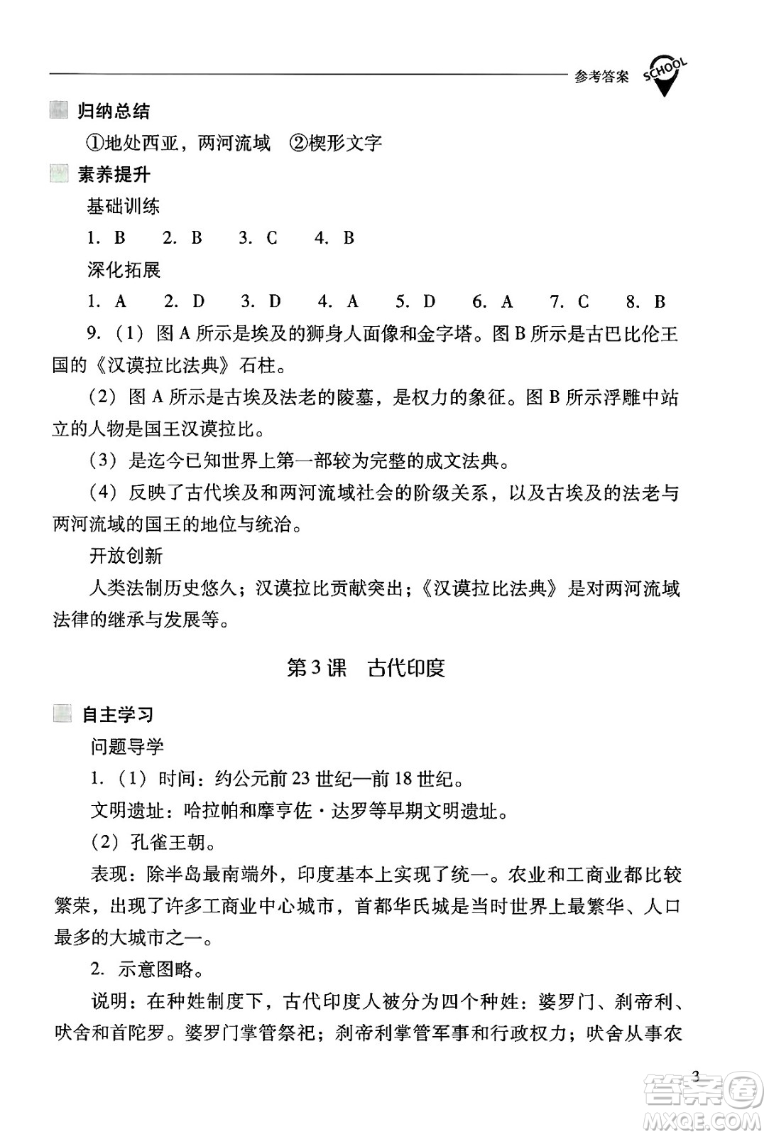 山西教育出版社2024年秋新課程問題解決導(dǎo)學(xué)方案九年級世界歷史上冊人教版答案