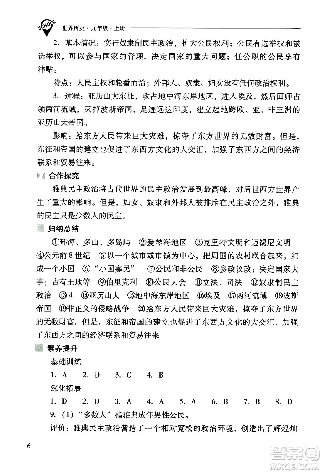 山西教育出版社2024年秋新課程問題解決導(dǎo)學(xué)方案九年級世界歷史上冊人教版答案