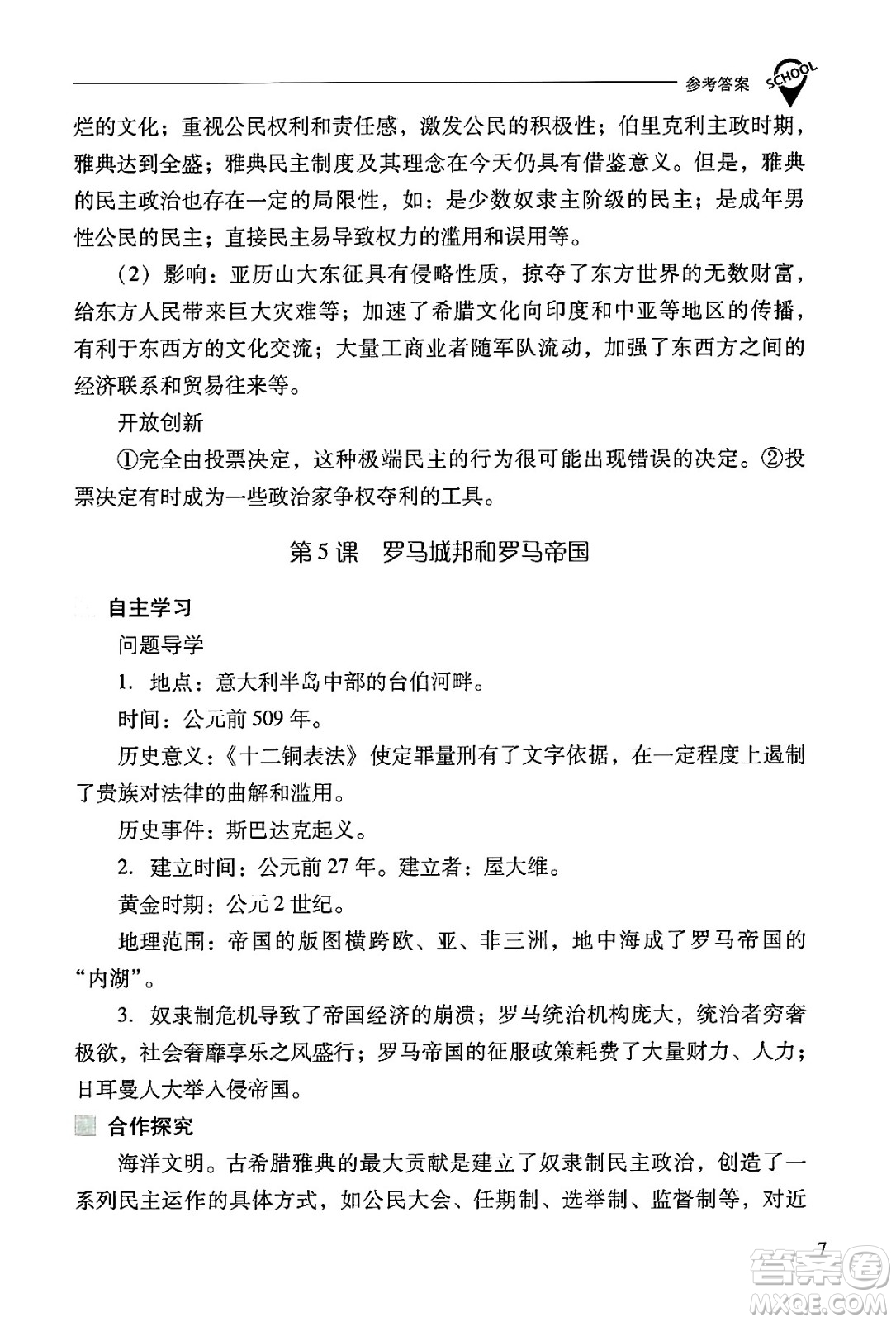 山西教育出版社2024年秋新課程問題解決導(dǎo)學(xué)方案九年級世界歷史上冊人教版答案