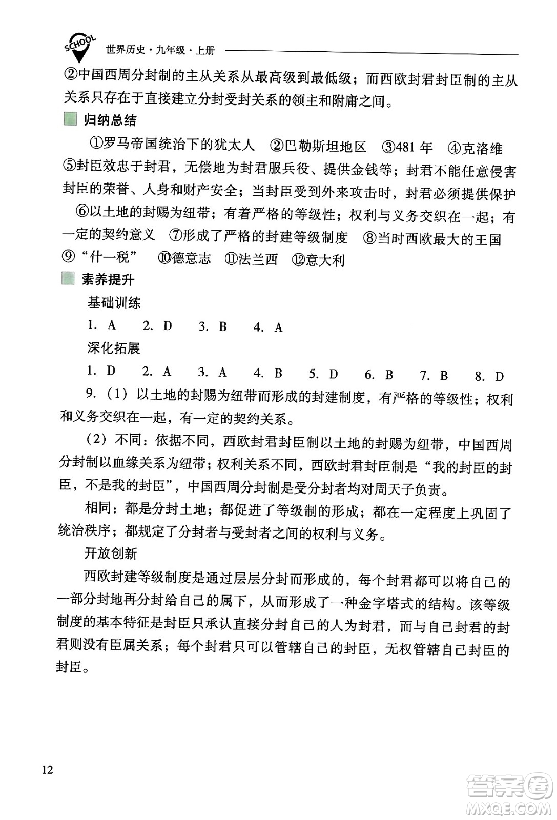 山西教育出版社2024年秋新課程問題解決導(dǎo)學(xué)方案九年級世界歷史上冊人教版答案