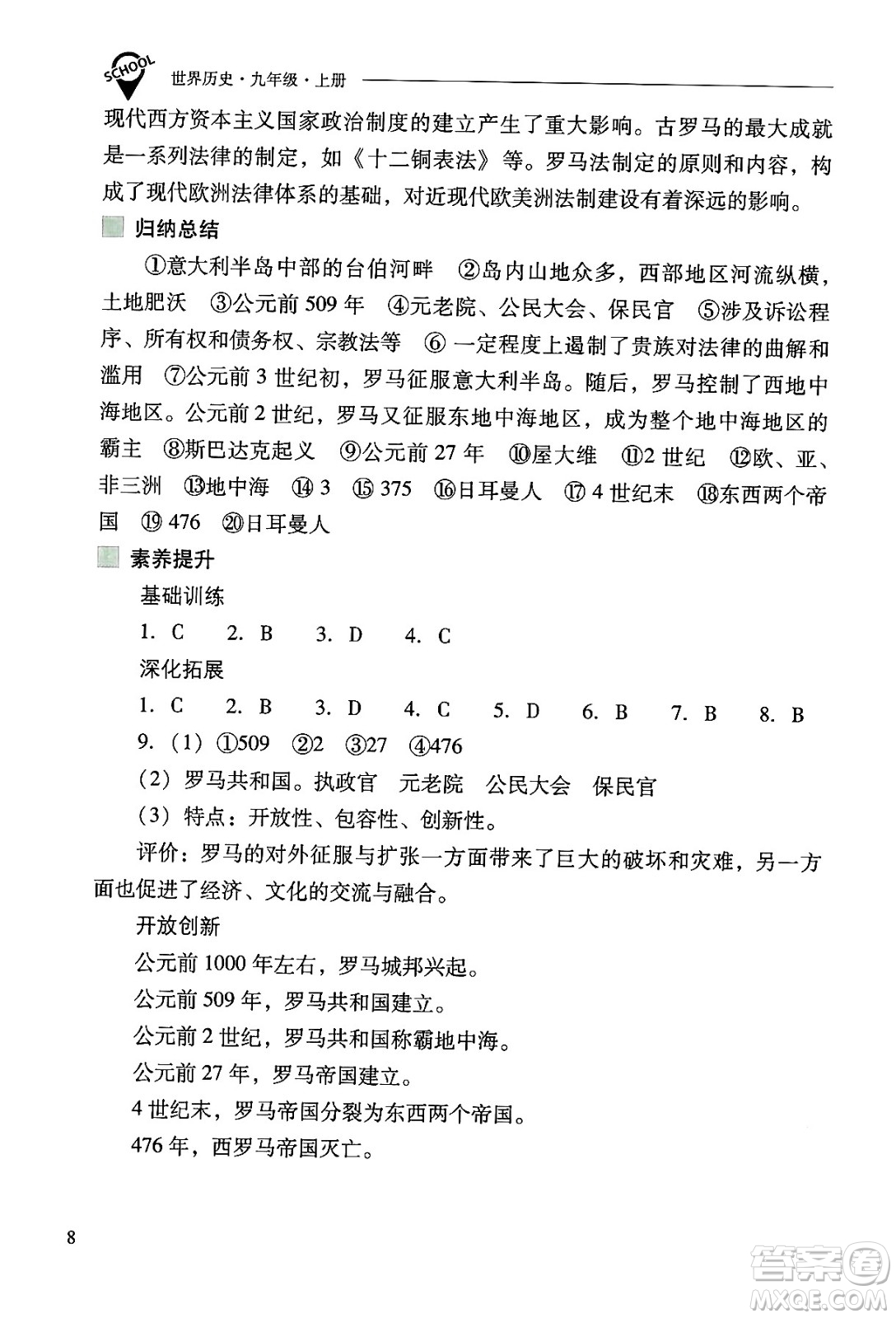 山西教育出版社2024年秋新課程問題解決導(dǎo)學(xué)方案九年級世界歷史上冊人教版答案