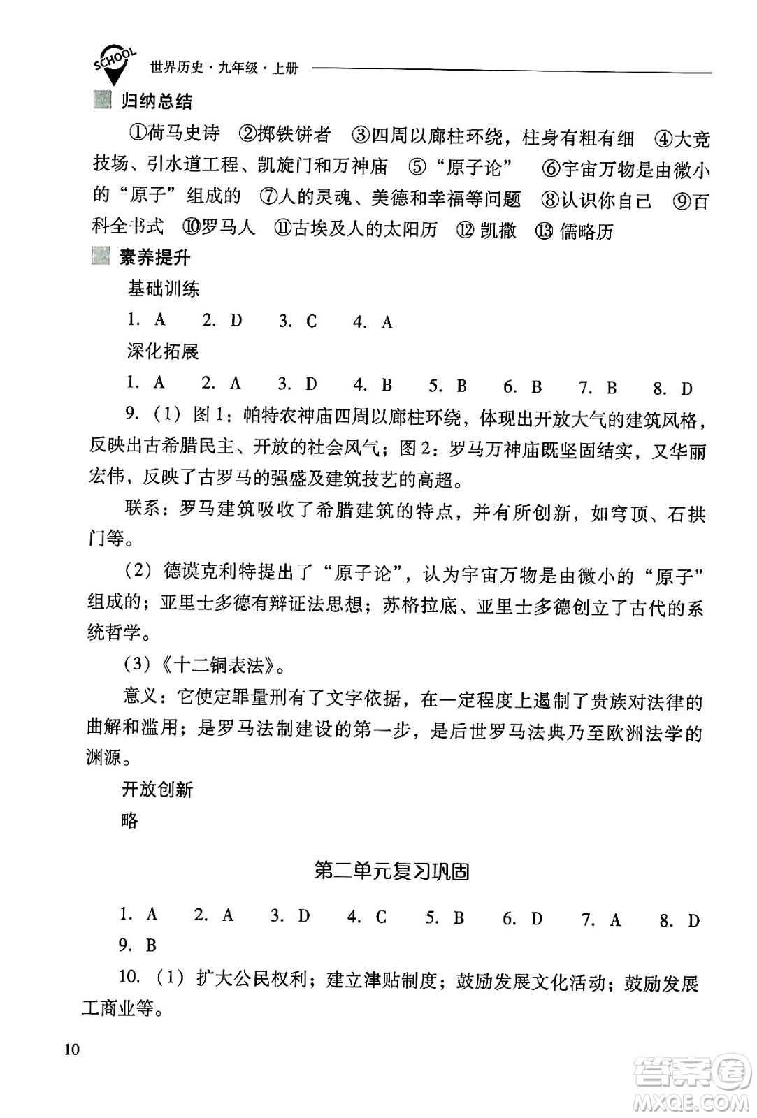 山西教育出版社2024年秋新課程問題解決導(dǎo)學(xué)方案九年級世界歷史上冊人教版答案