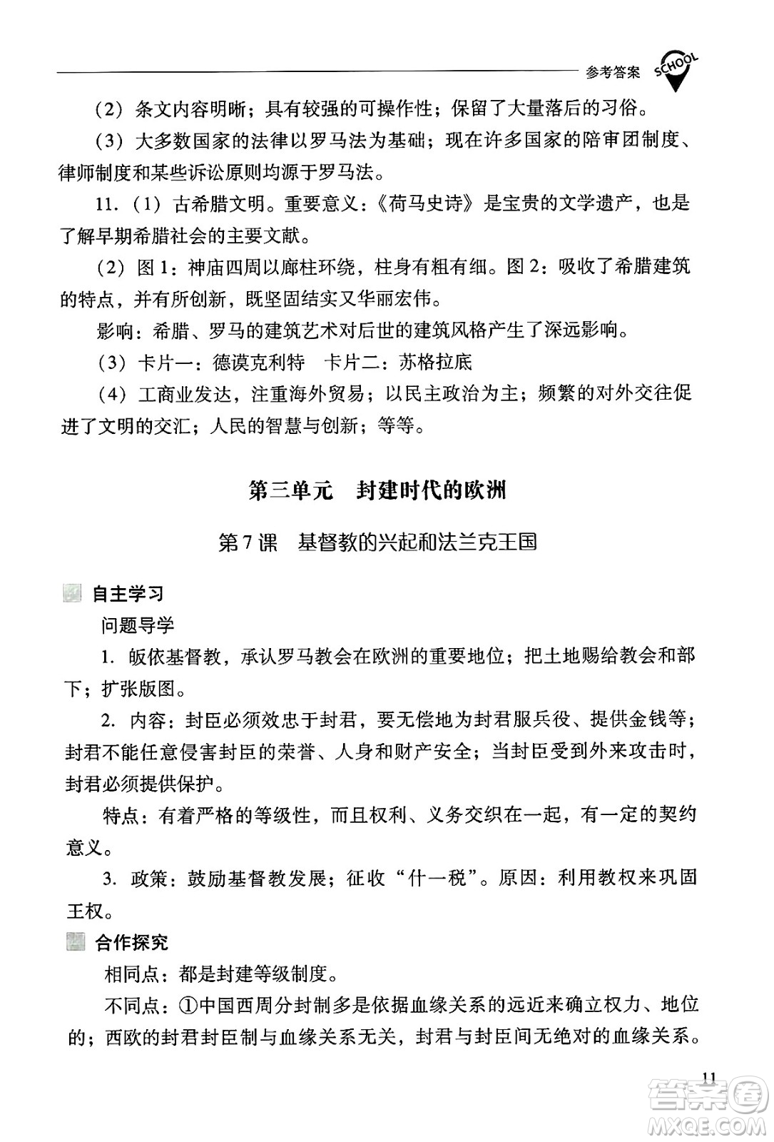 山西教育出版社2024年秋新課程問題解決導(dǎo)學(xué)方案九年級世界歷史上冊人教版答案
