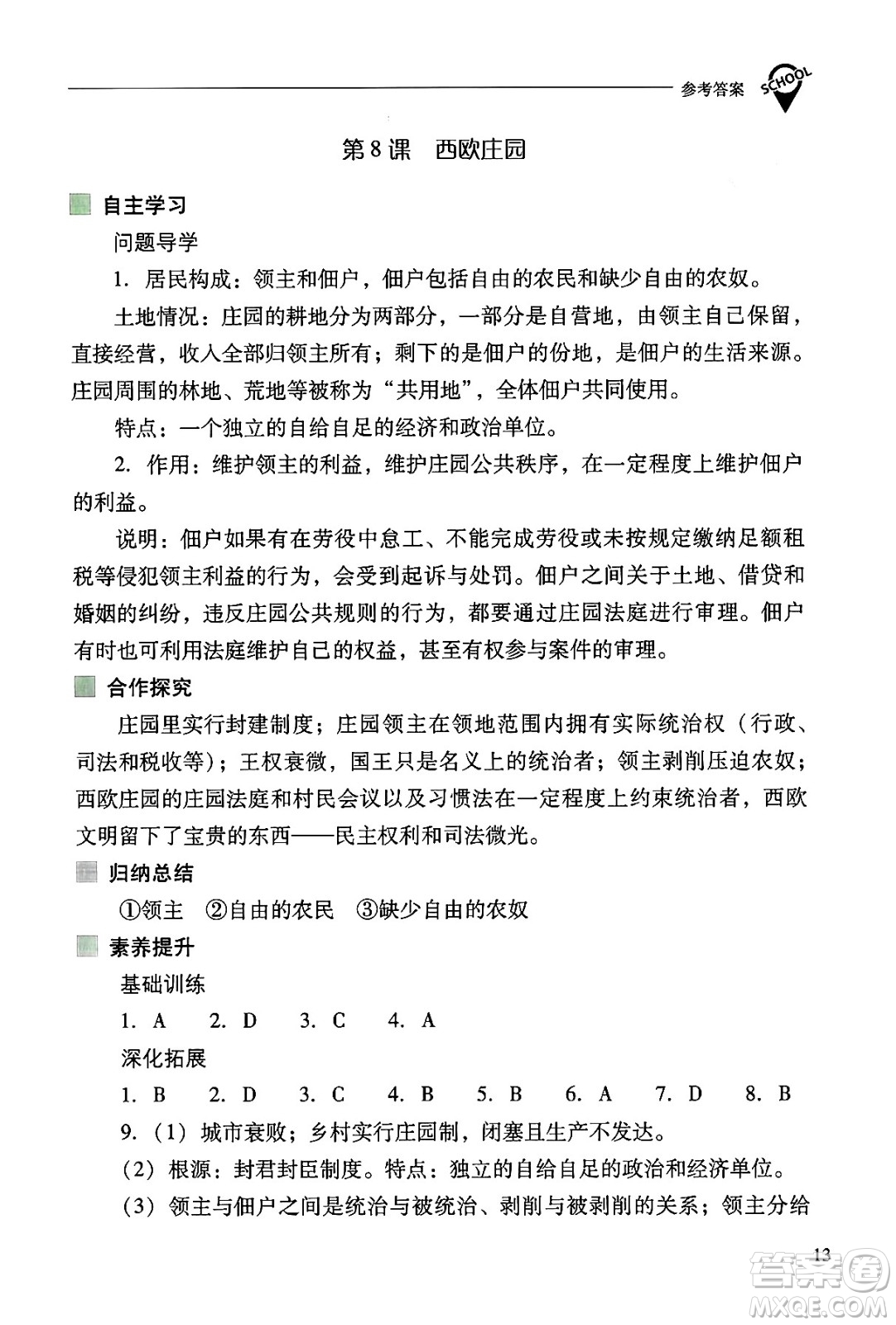 山西教育出版社2024年秋新課程問題解決導(dǎo)學(xué)方案九年級世界歷史上冊人教版答案