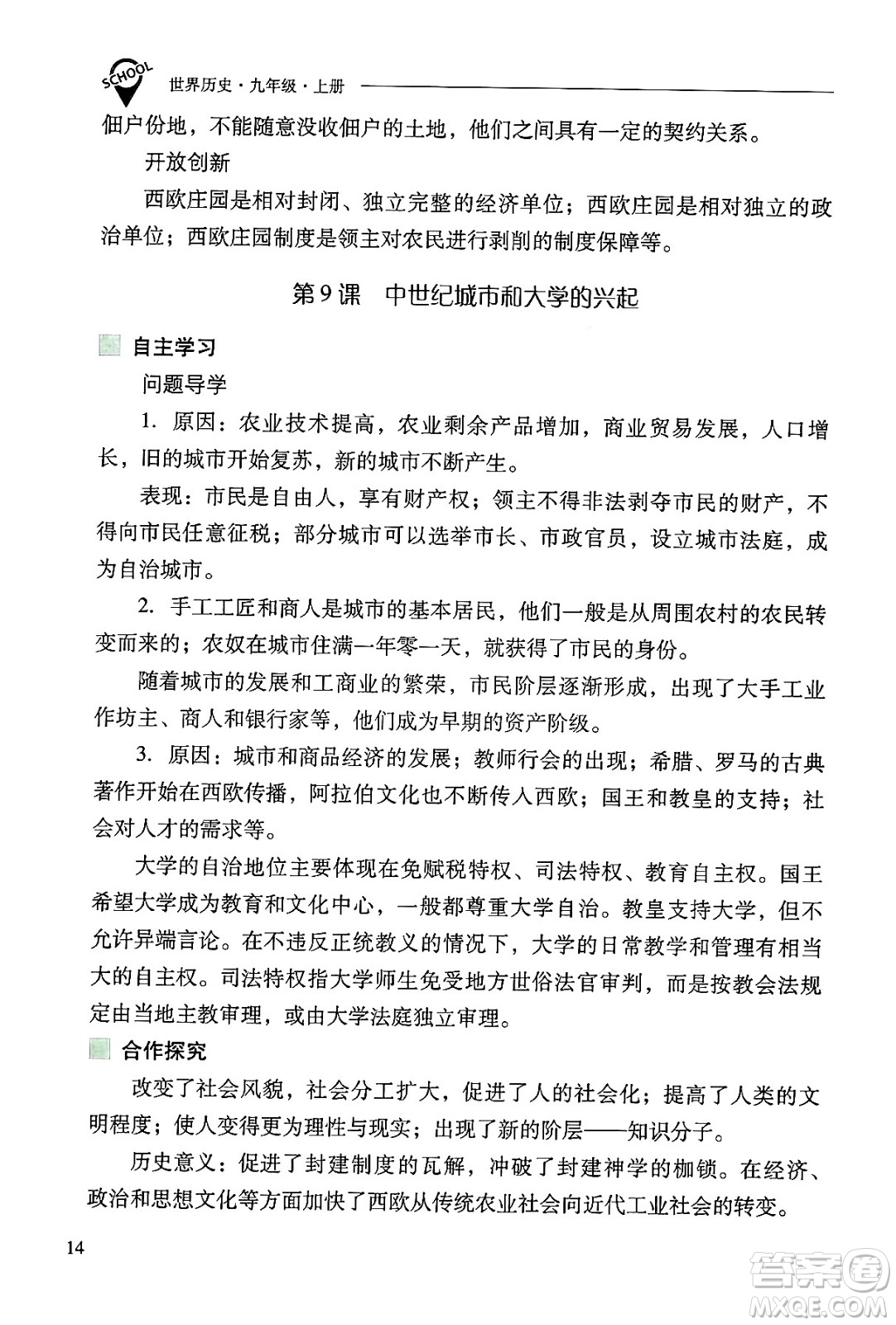 山西教育出版社2024年秋新課程問題解決導(dǎo)學(xué)方案九年級世界歷史上冊人教版答案