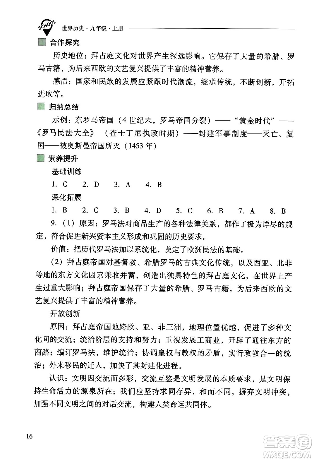 山西教育出版社2024年秋新課程問題解決導(dǎo)學(xué)方案九年級世界歷史上冊人教版答案