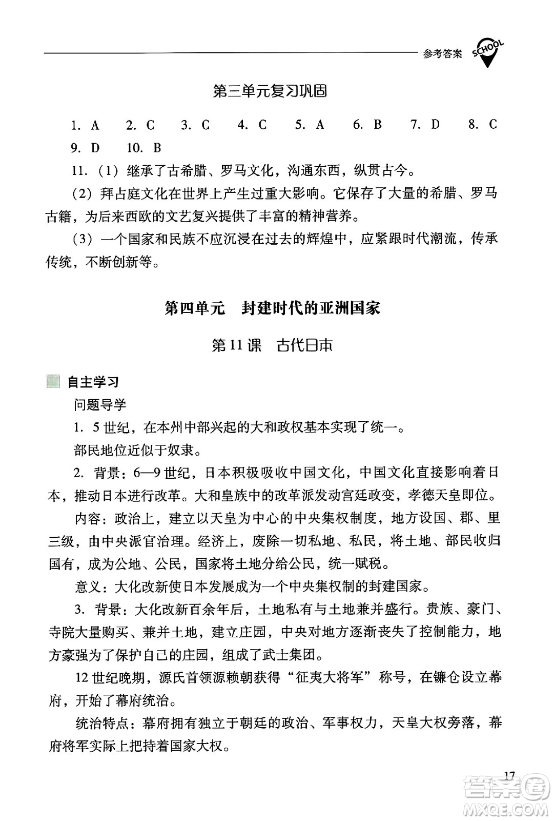 山西教育出版社2024年秋新課程問題解決導(dǎo)學(xué)方案九年級世界歷史上冊人教版答案