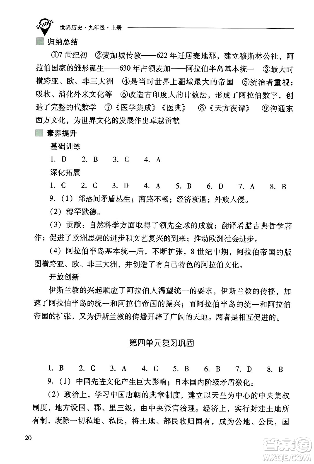 山西教育出版社2024年秋新課程問題解決導(dǎo)學(xué)方案九年級世界歷史上冊人教版答案