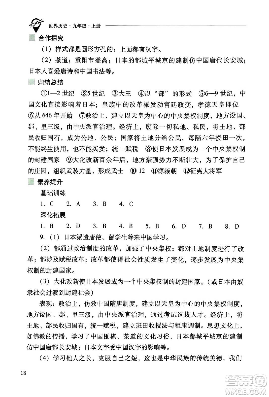 山西教育出版社2024年秋新課程問題解決導(dǎo)學(xué)方案九年級世界歷史上冊人教版答案