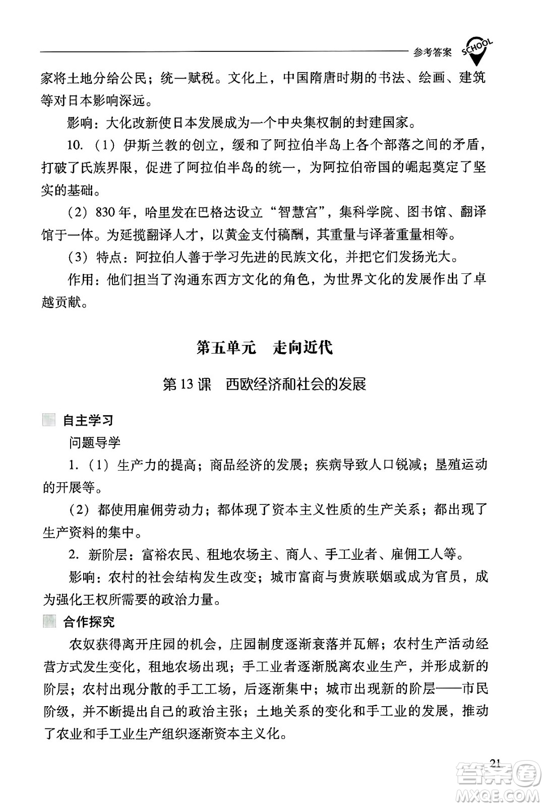 山西教育出版社2024年秋新課程問題解決導(dǎo)學(xué)方案九年級世界歷史上冊人教版答案