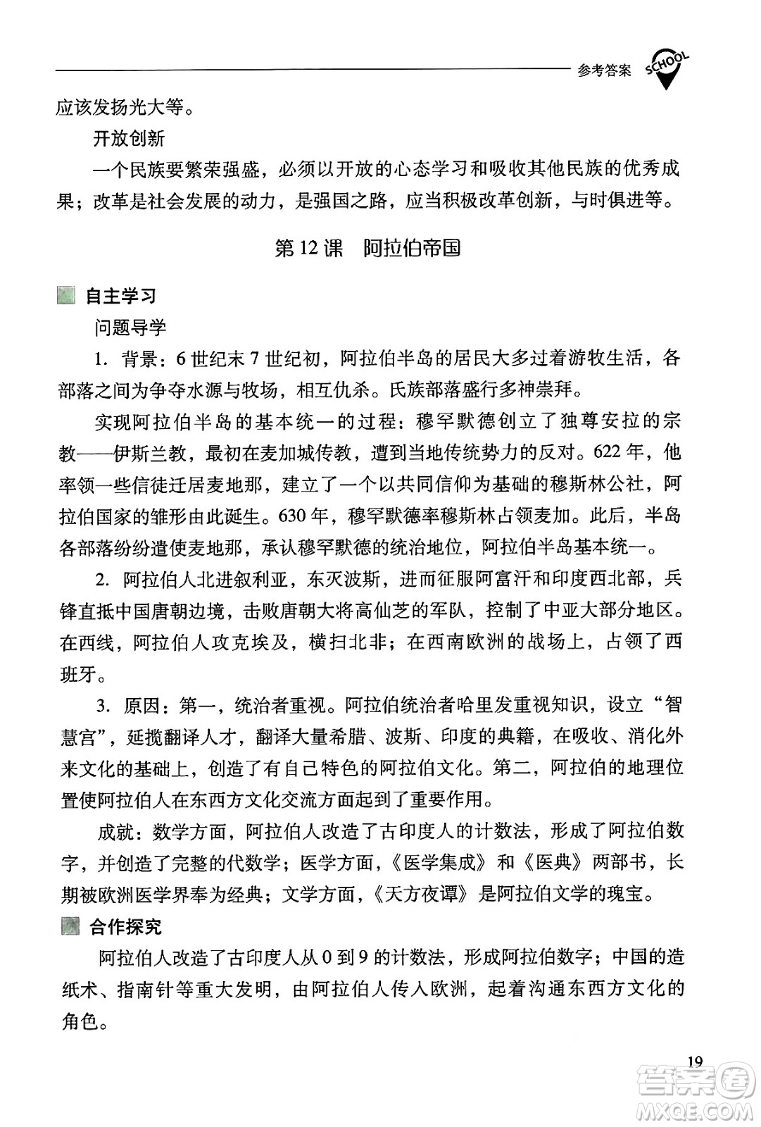 山西教育出版社2024年秋新課程問題解決導(dǎo)學(xué)方案九年級世界歷史上冊人教版答案