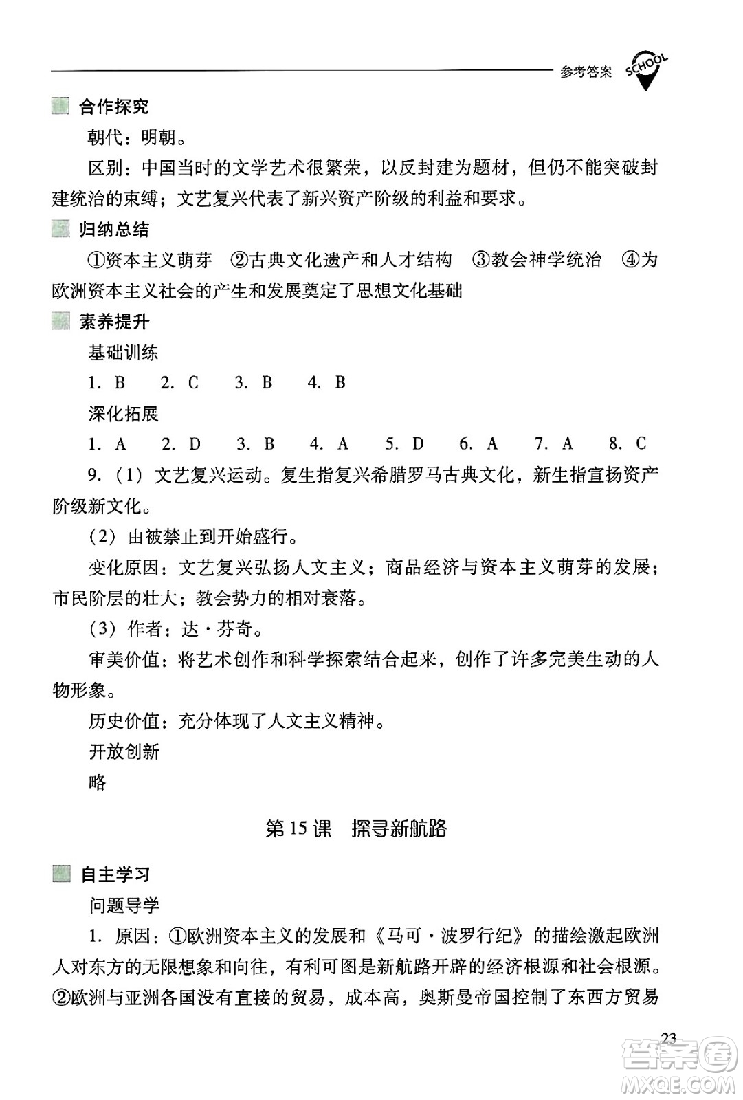 山西教育出版社2024年秋新課程問題解決導(dǎo)學(xué)方案九年級世界歷史上冊人教版答案