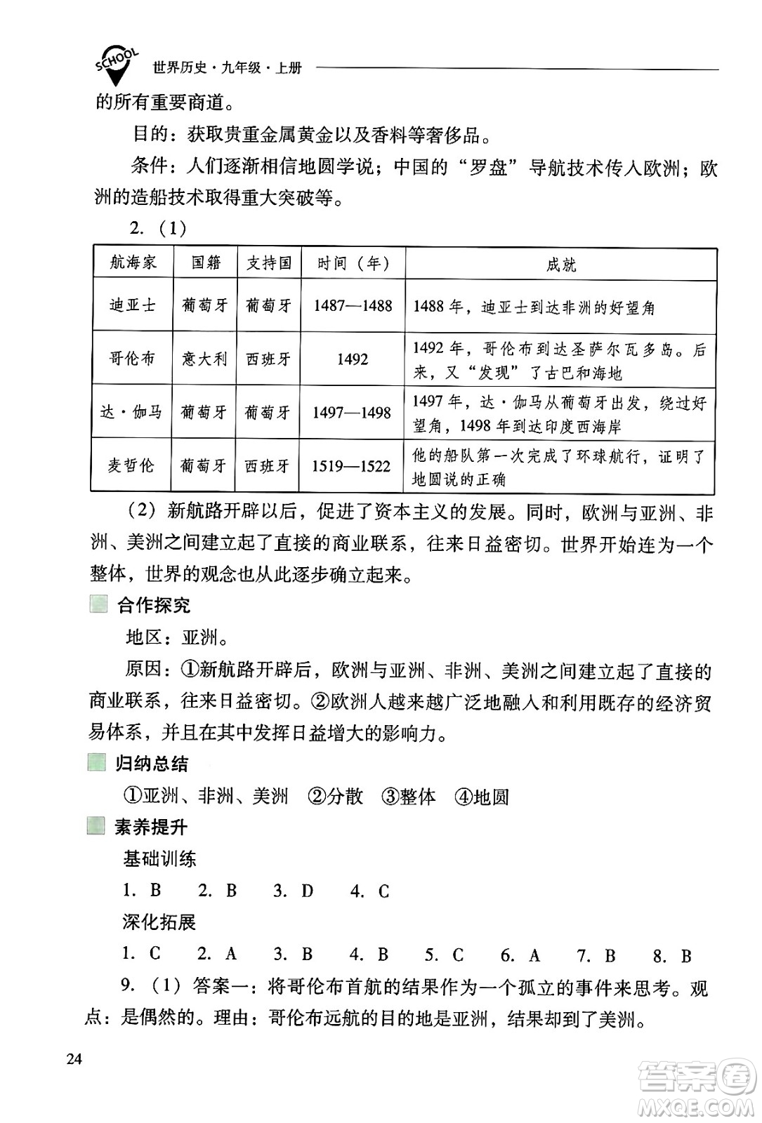 山西教育出版社2024年秋新課程問題解決導(dǎo)學(xué)方案九年級世界歷史上冊人教版答案