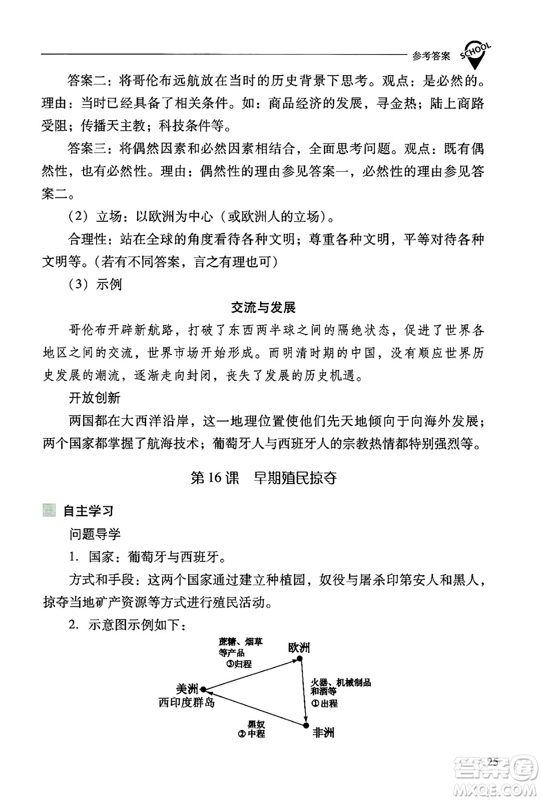 山西教育出版社2024年秋新課程問題解決導(dǎo)學(xué)方案九年級世界歷史上冊人教版答案