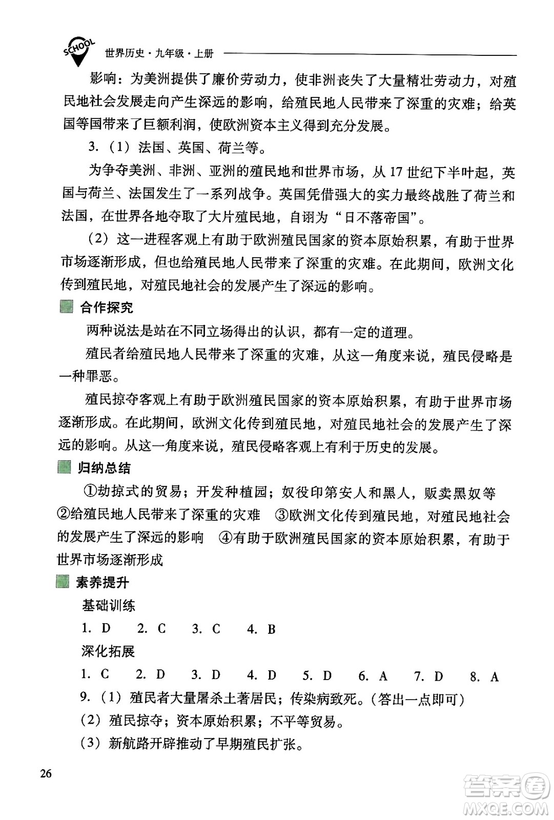 山西教育出版社2024年秋新課程問題解決導(dǎo)學(xué)方案九年級世界歷史上冊人教版答案