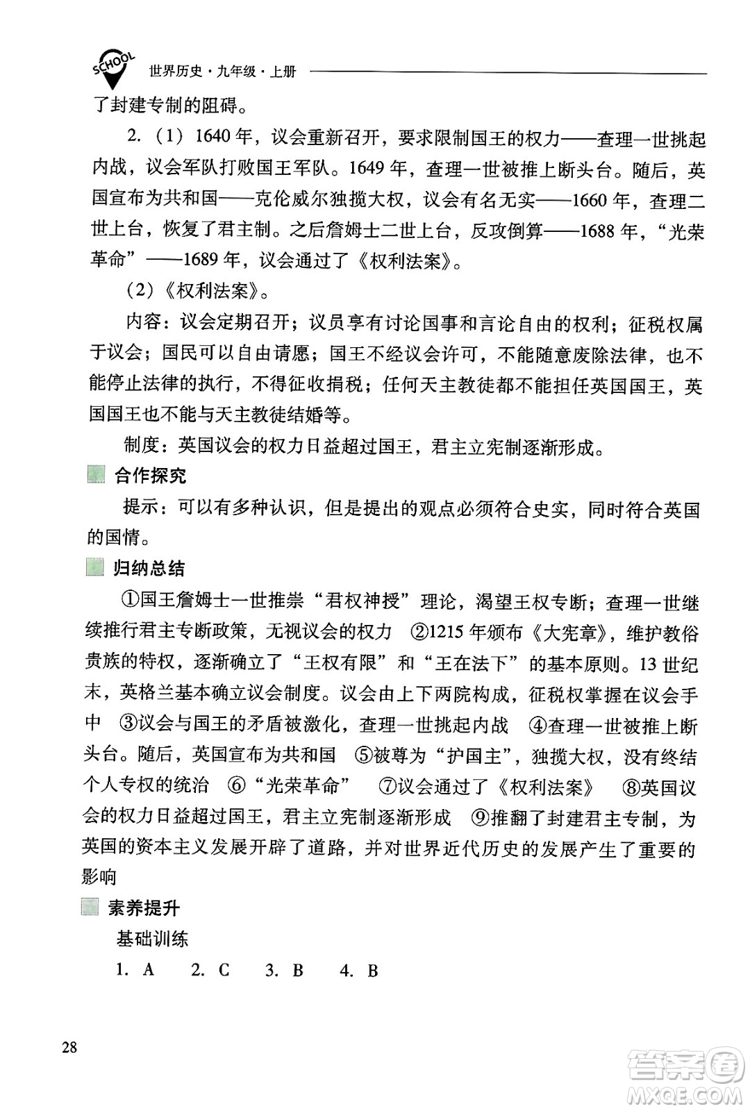 山西教育出版社2024年秋新課程問題解決導(dǎo)學(xué)方案九年級世界歷史上冊人教版答案