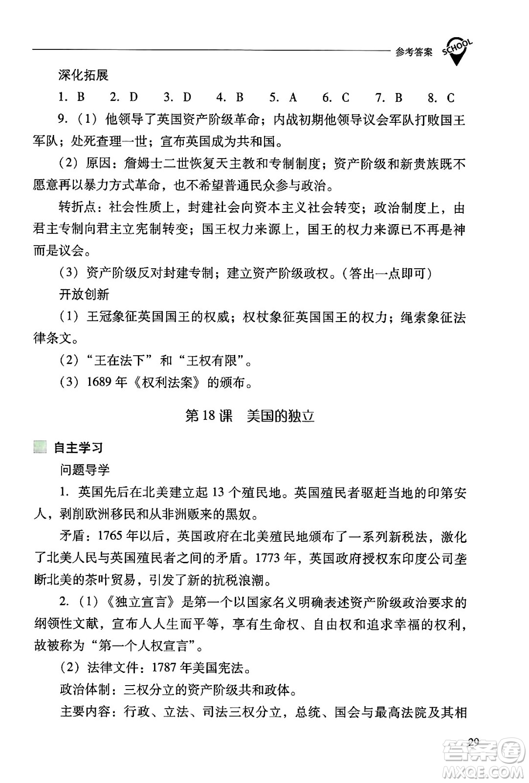 山西教育出版社2024年秋新課程問題解決導(dǎo)學(xué)方案九年級世界歷史上冊人教版答案